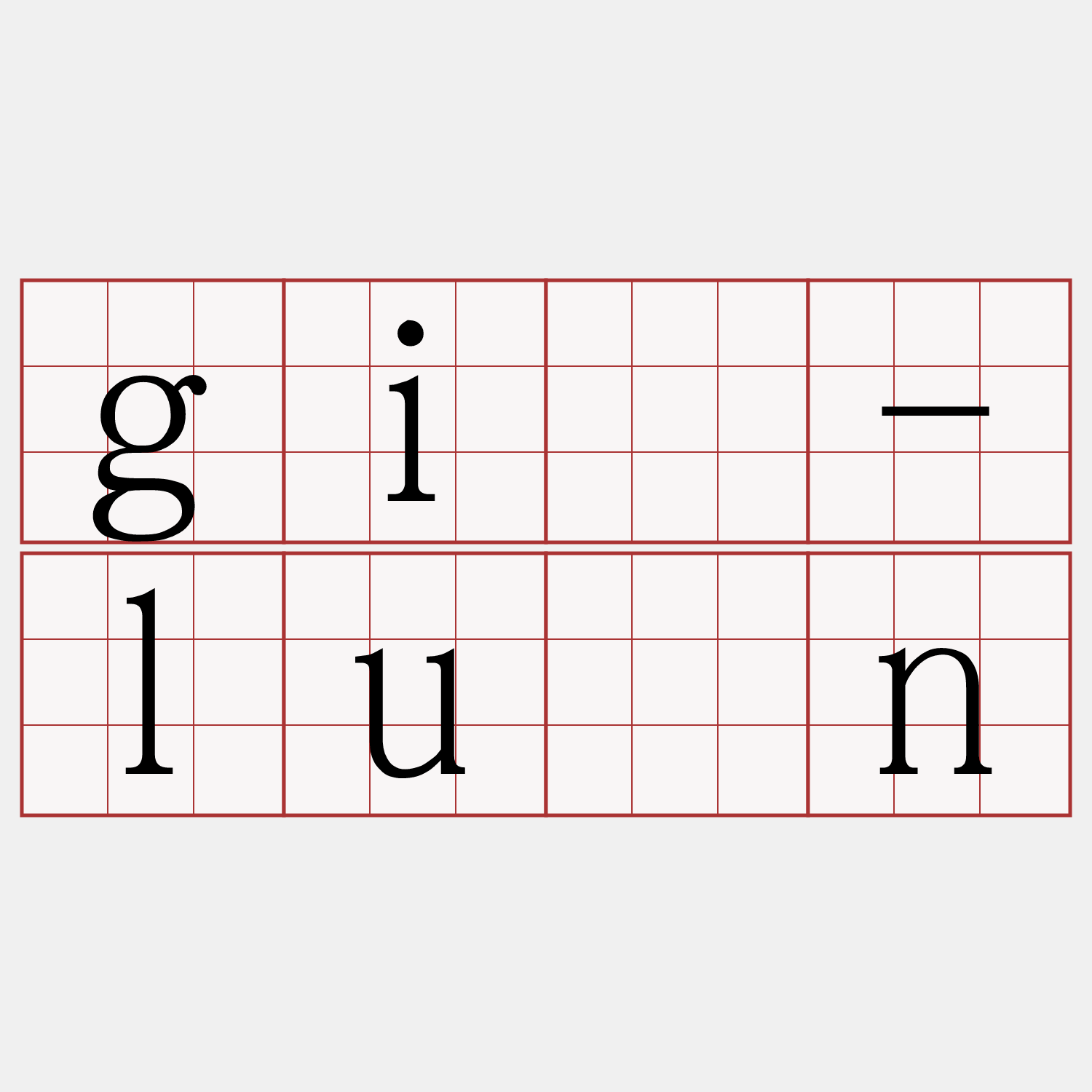 gī-lūn