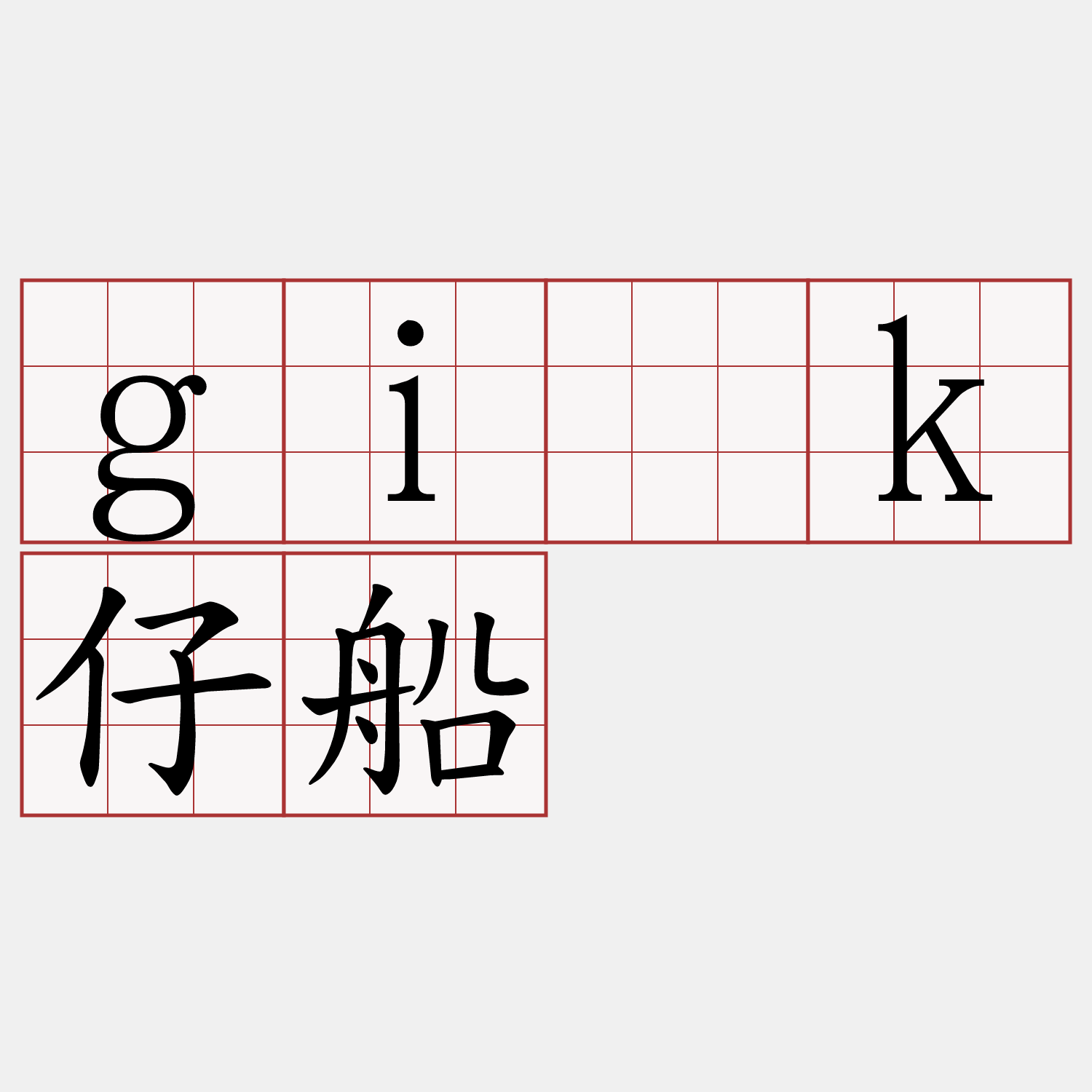 gi̍k仔船