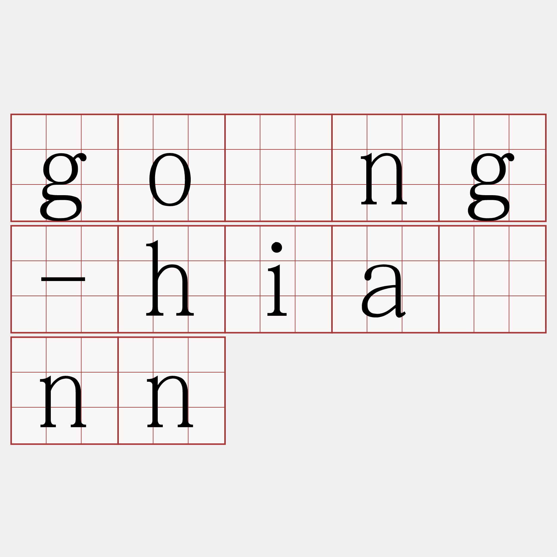 gōng-hiānn