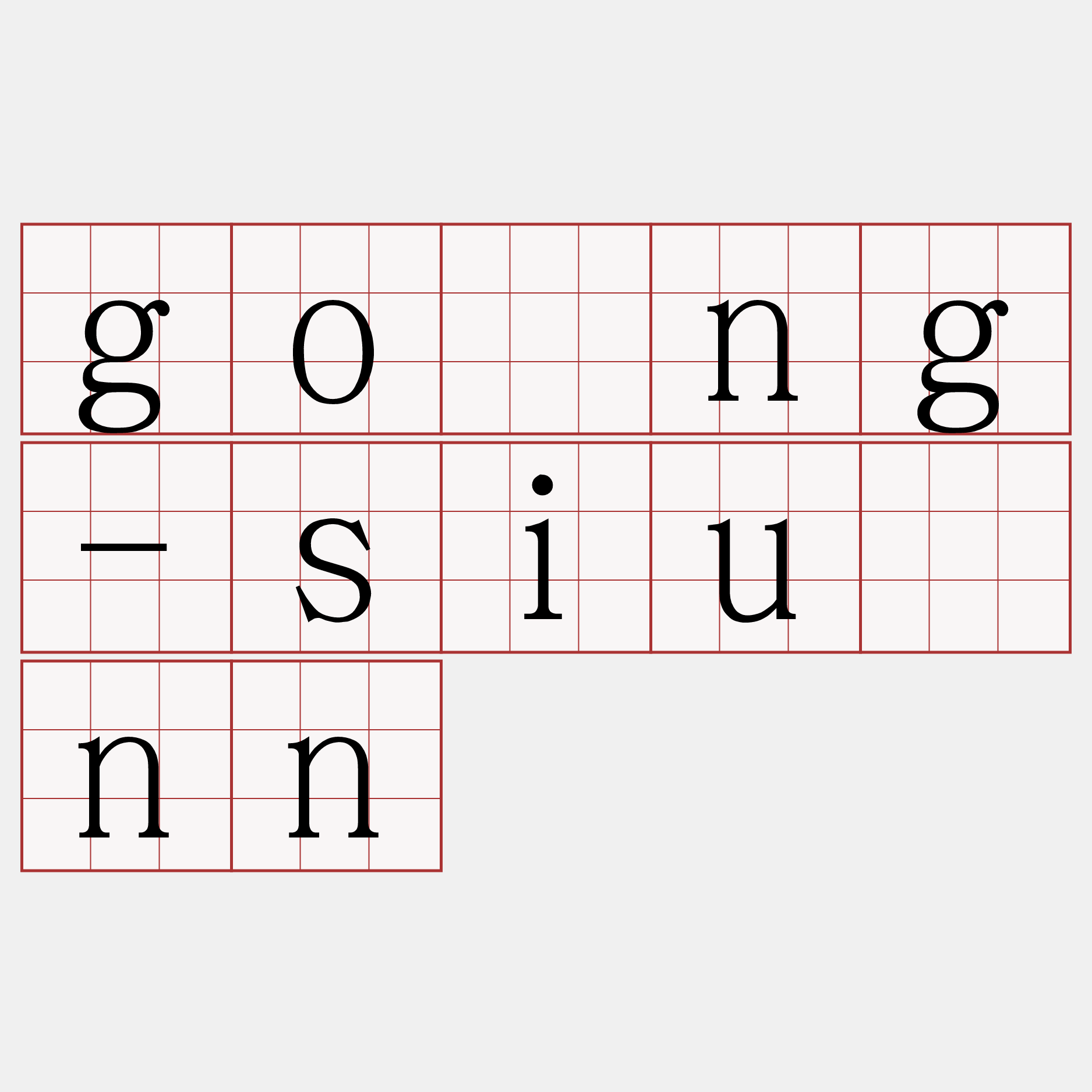 gōng-siūnn
