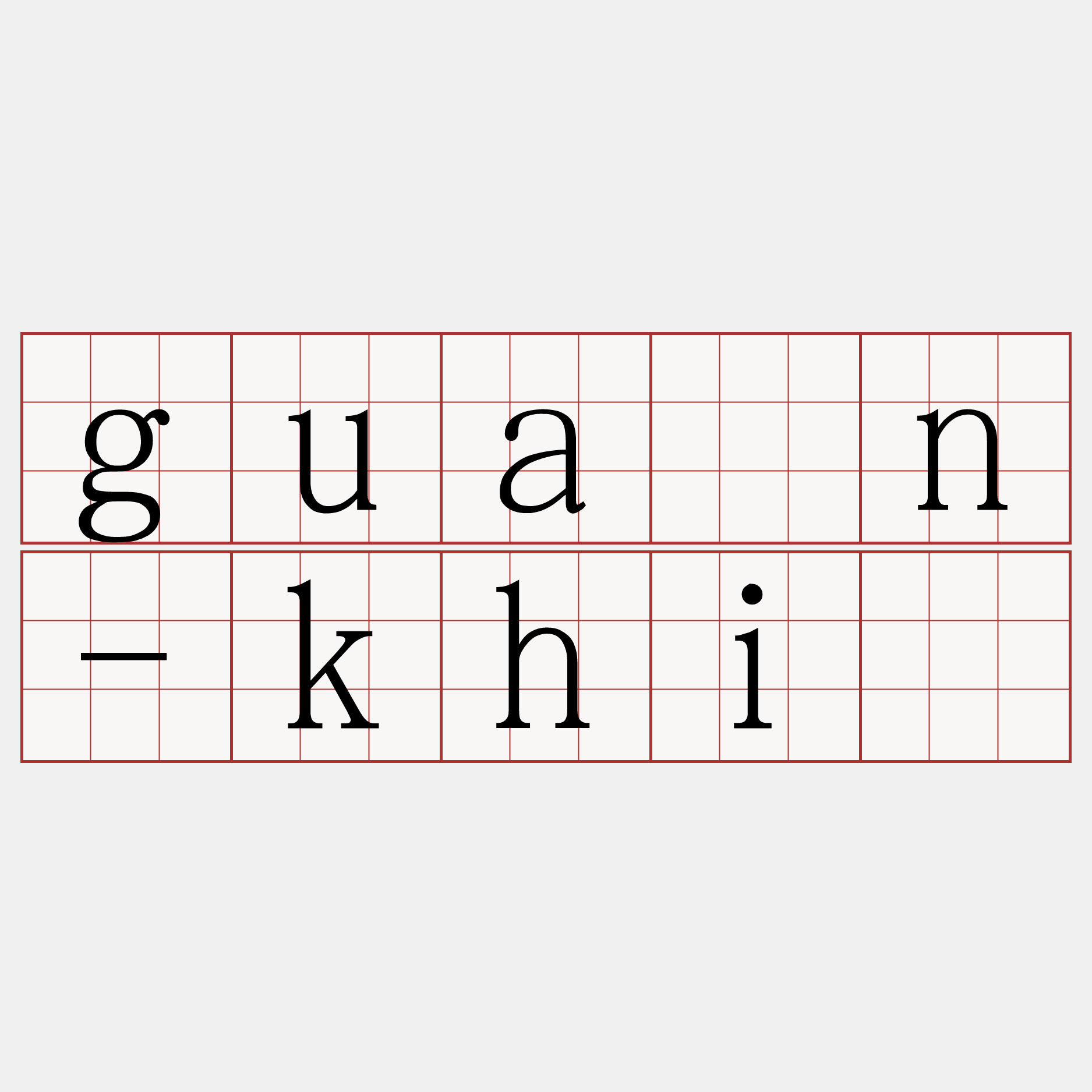 guân-khì