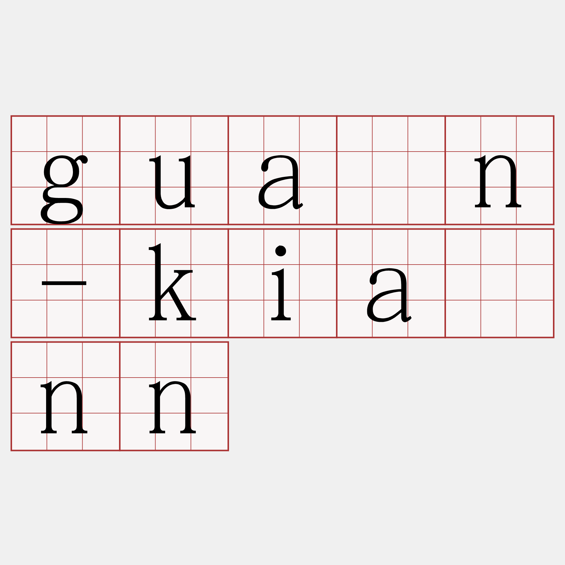 guân-kiānn