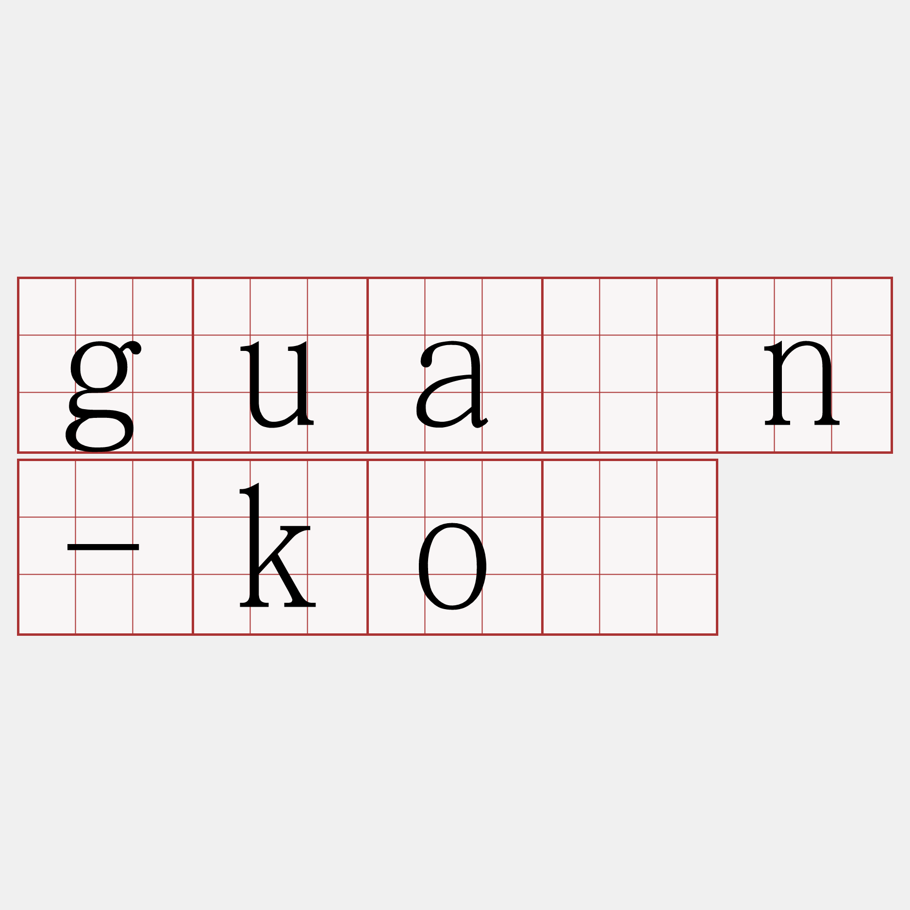 guân-kò