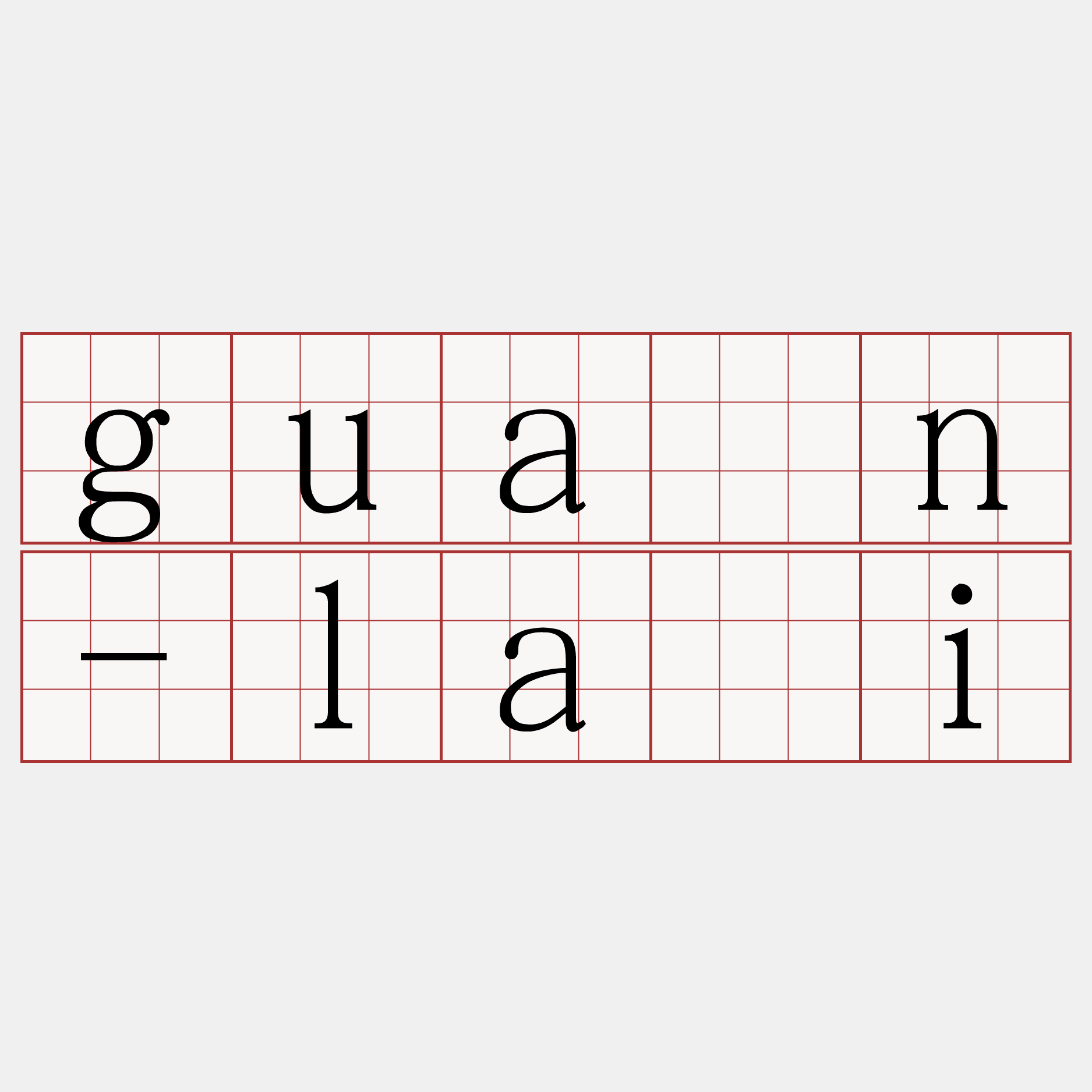 guân-lâi