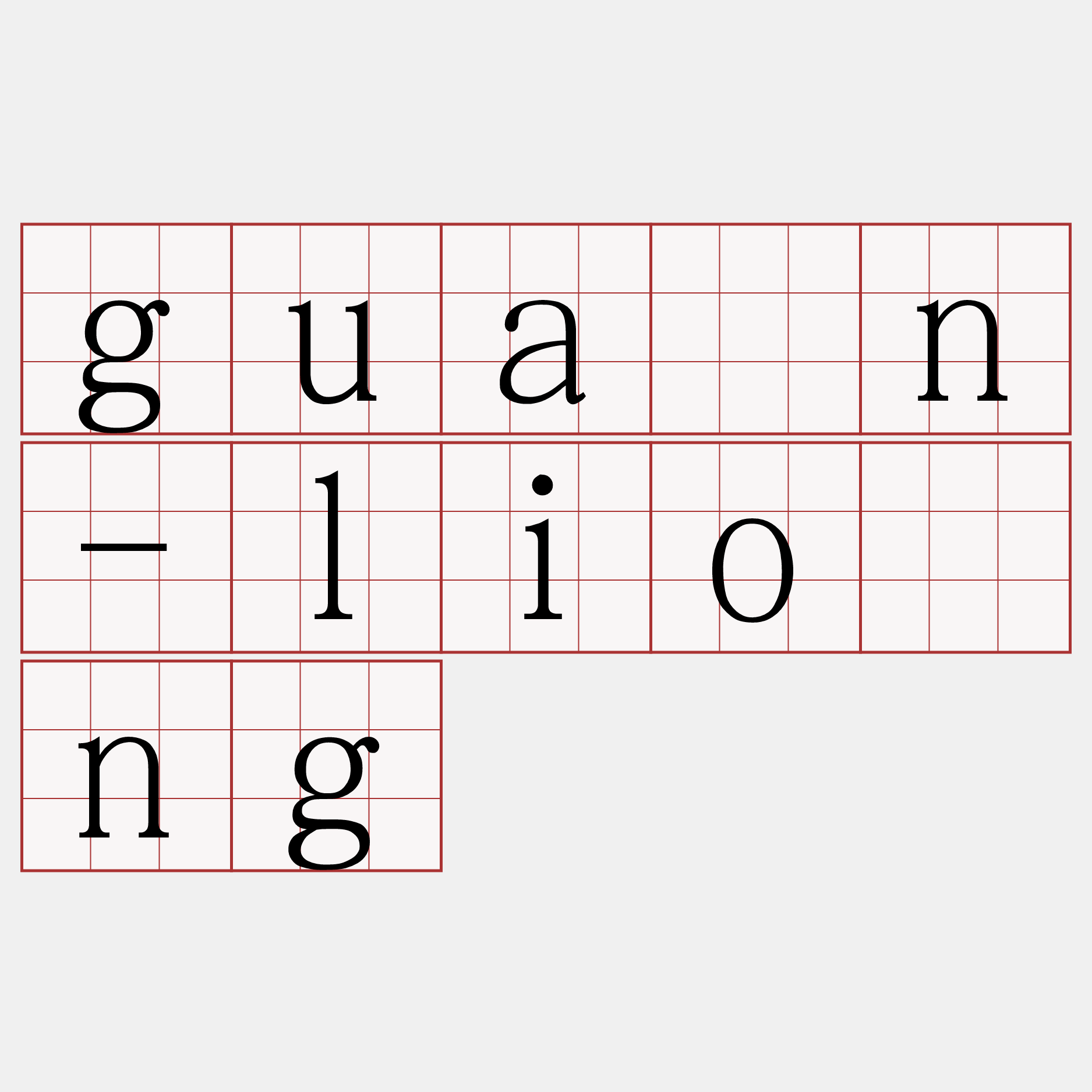 guân-liōng
