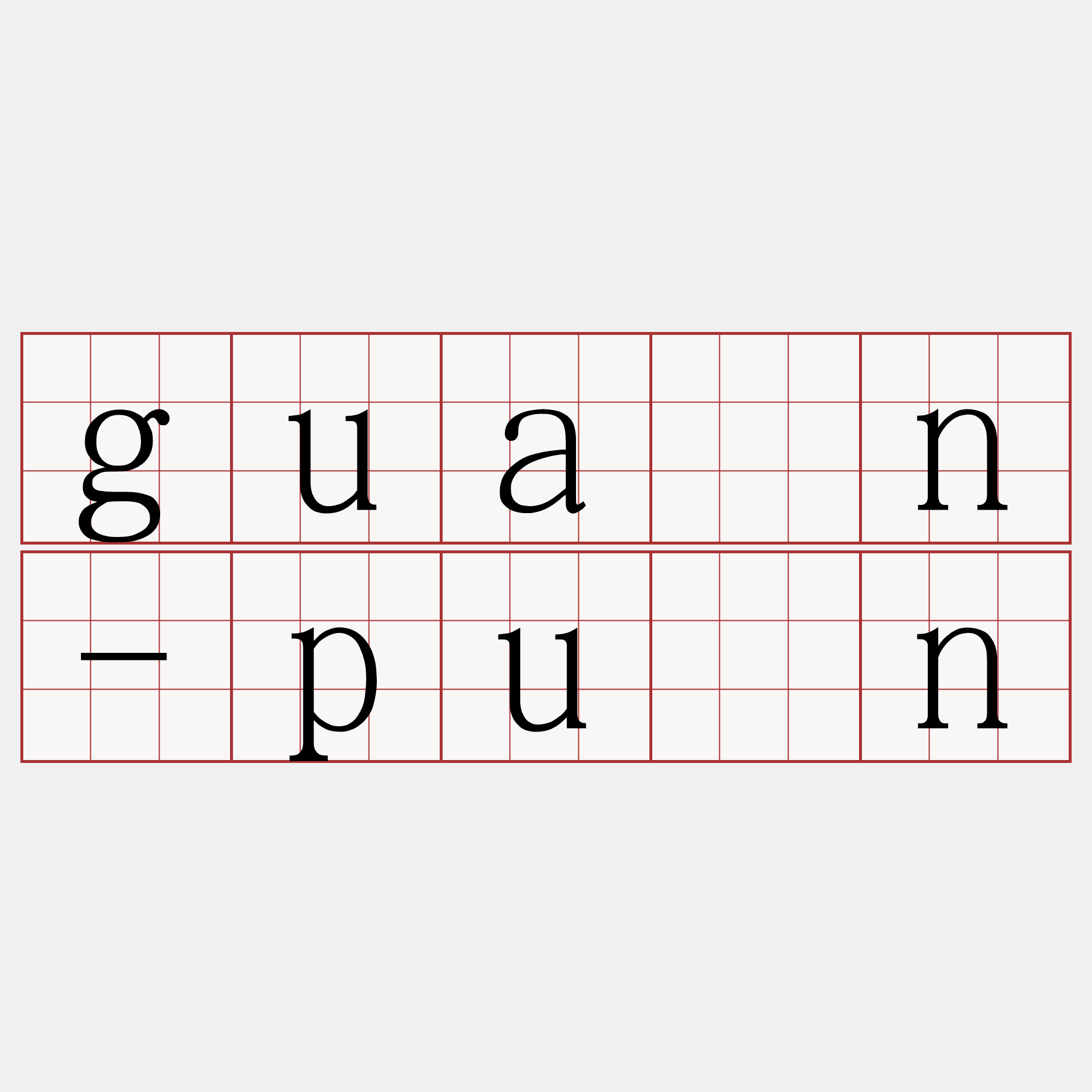 guân-pún