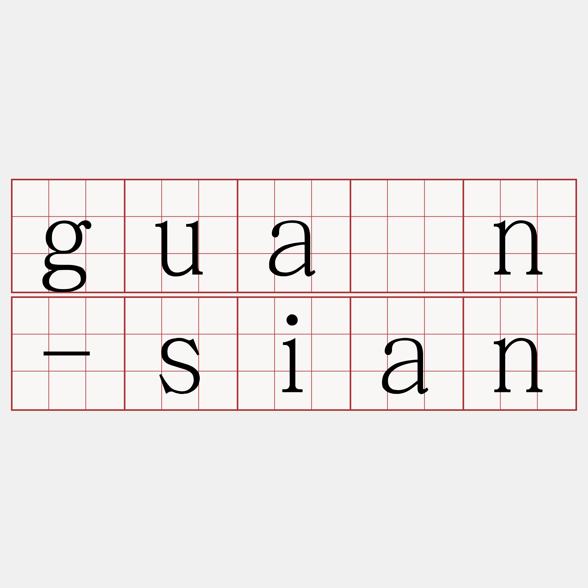 guân-sian