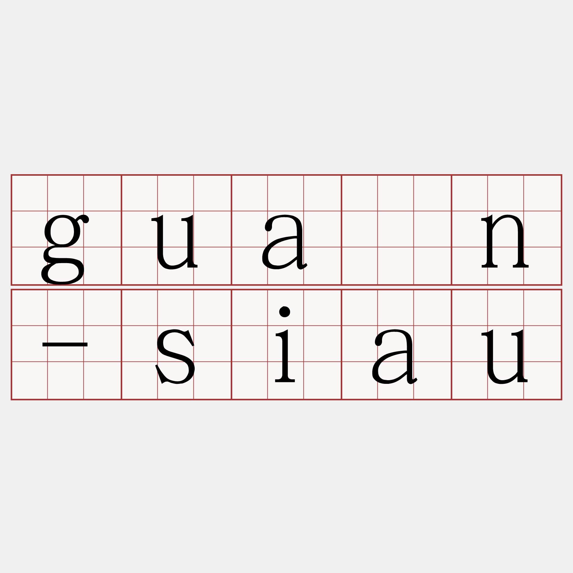 guân-siau