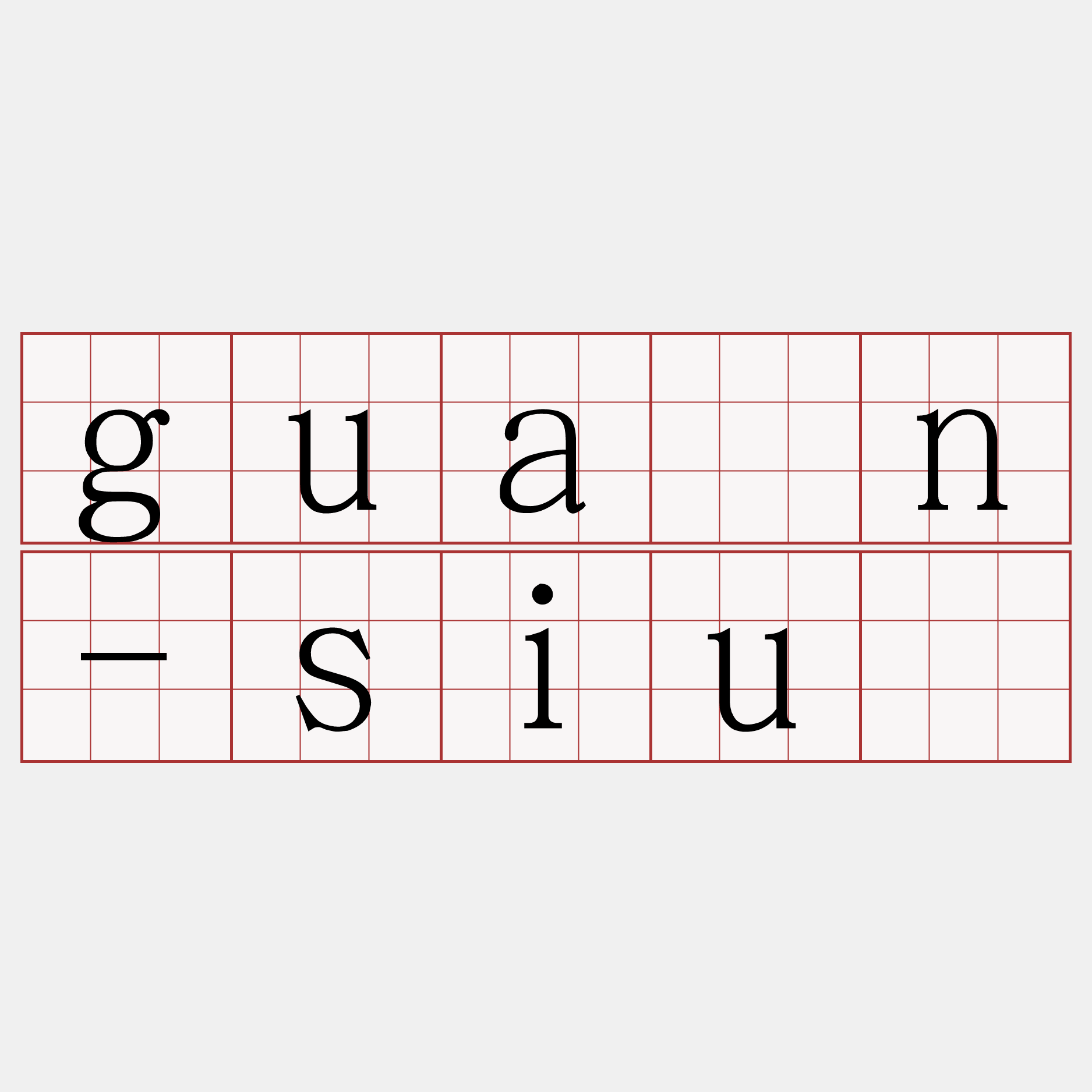 guân-siú
