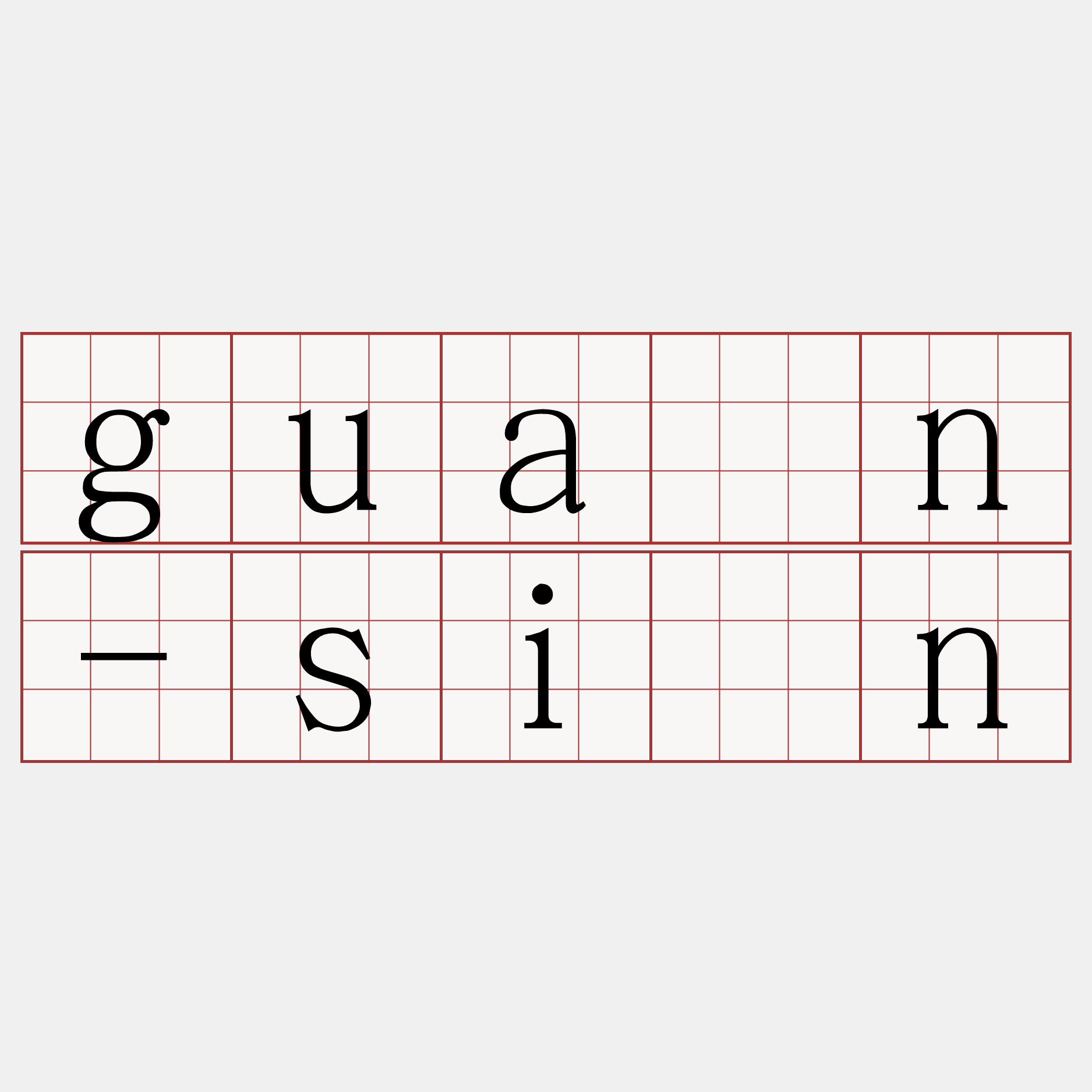 guân-sîn