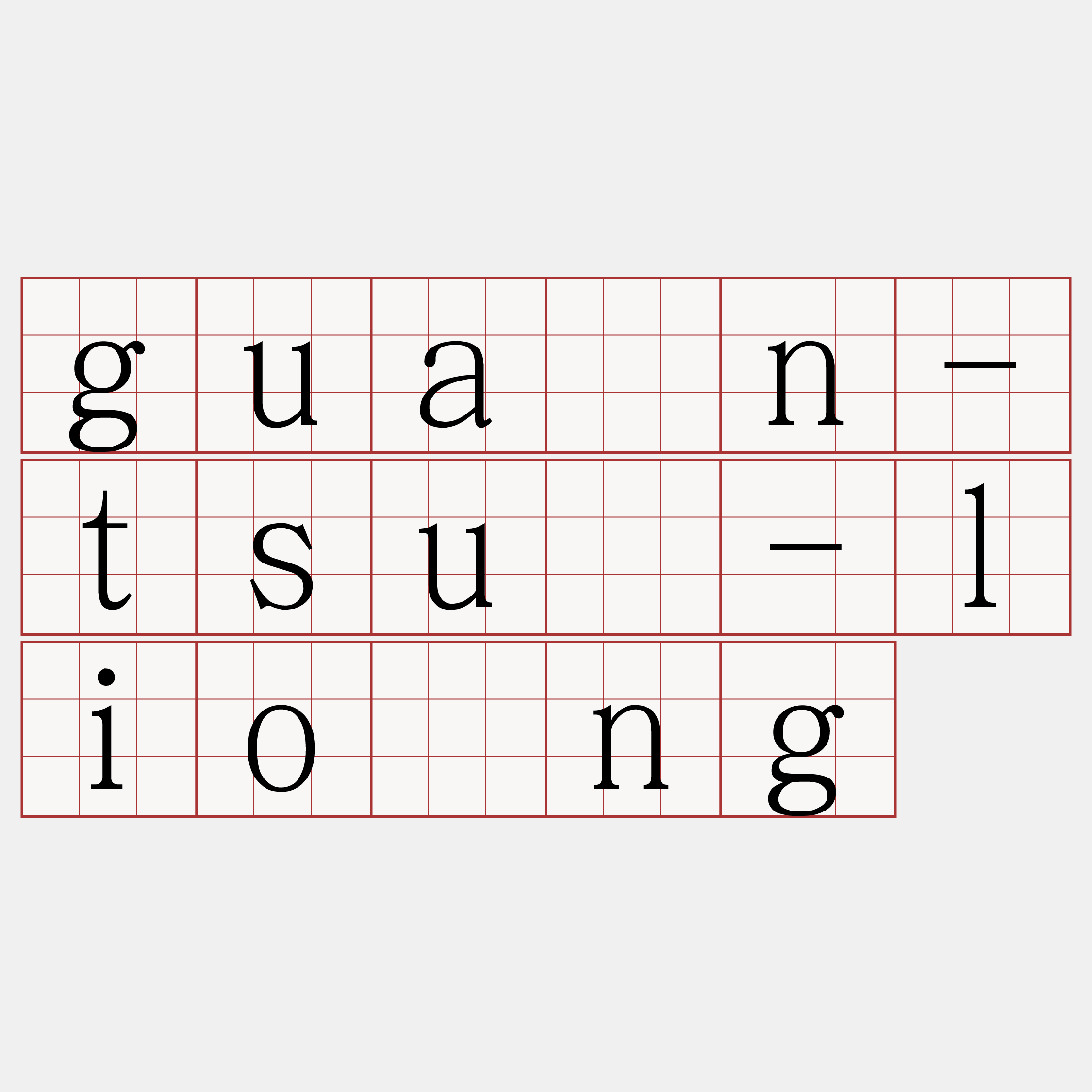 guân-tsú-liōng