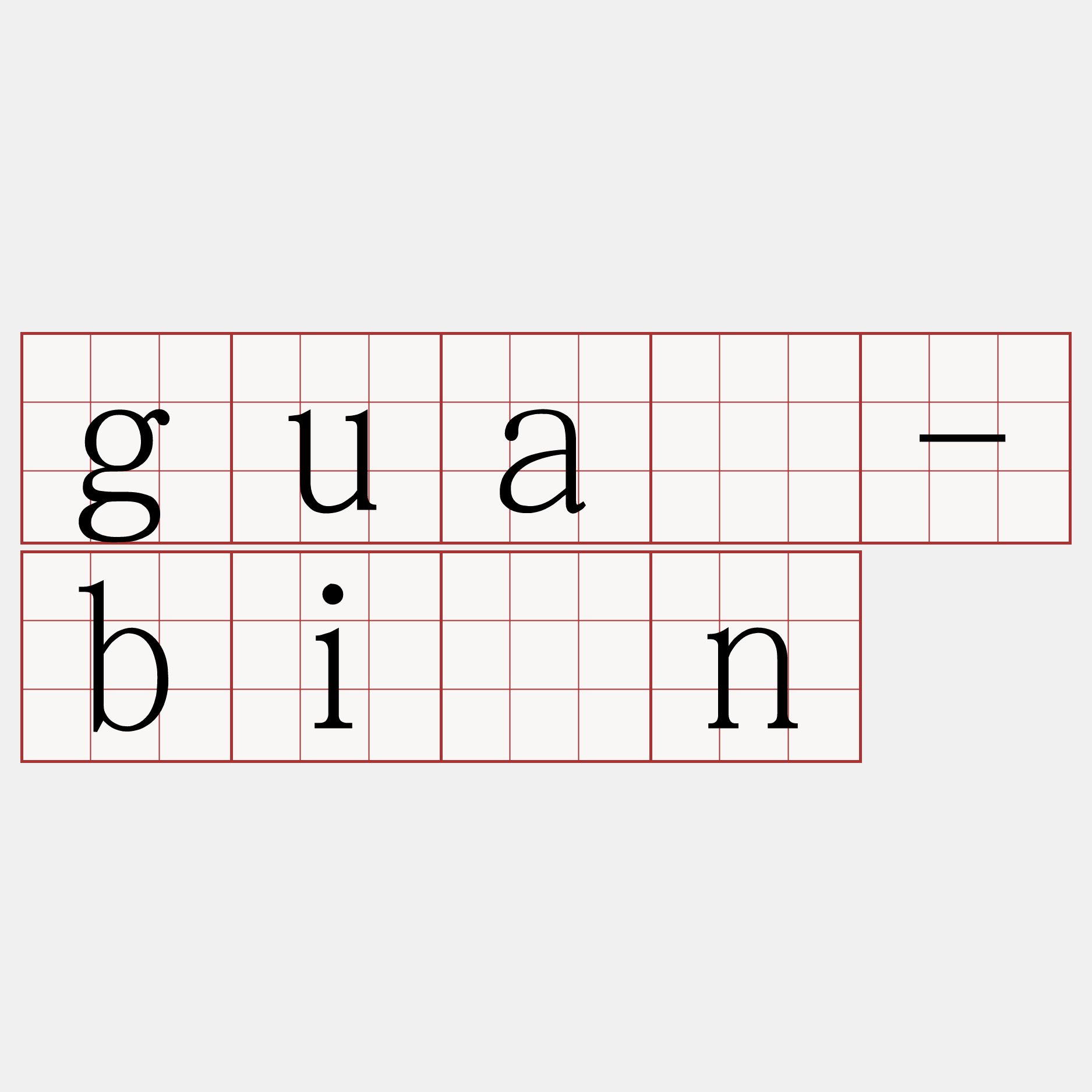 guā-bīn