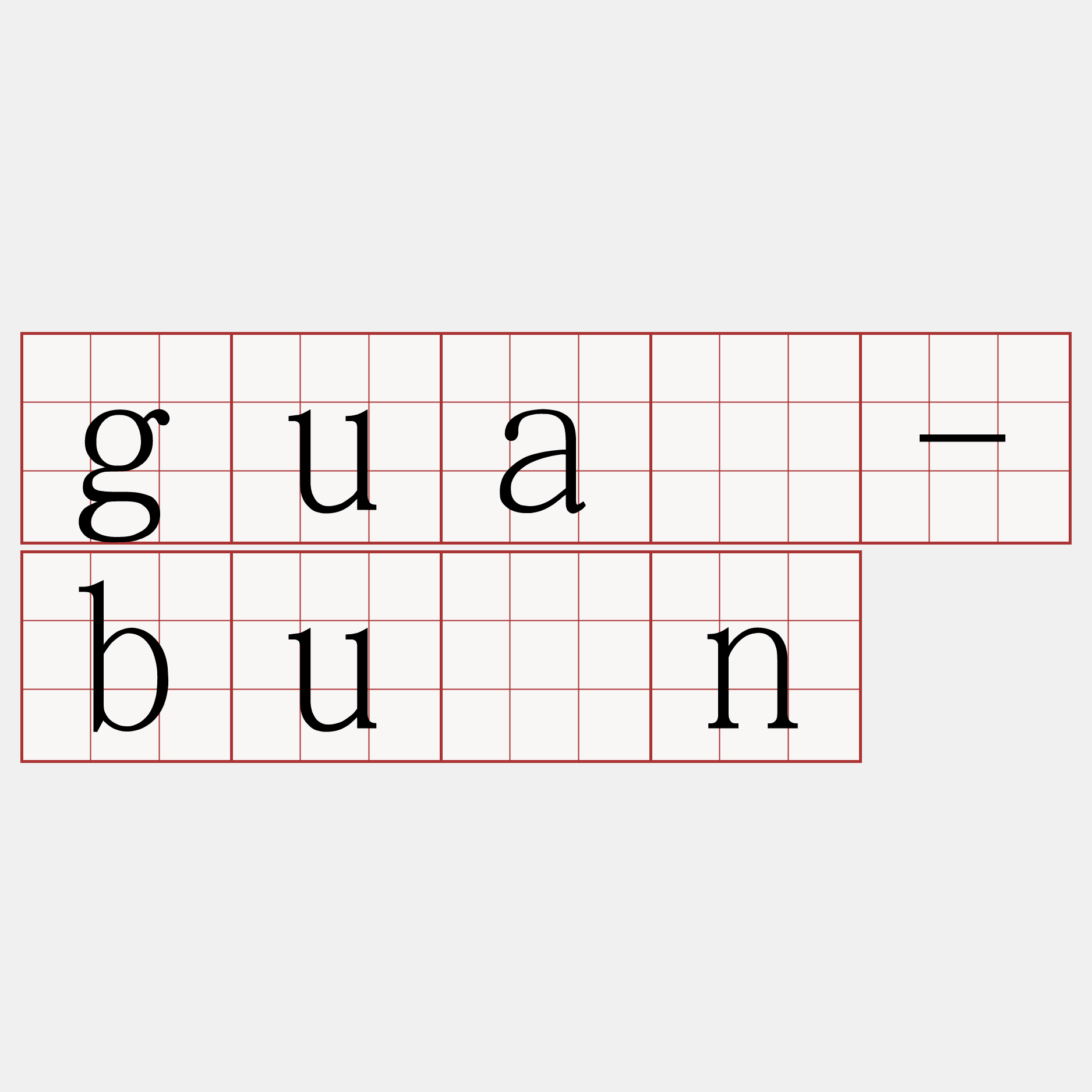 guā-bûn