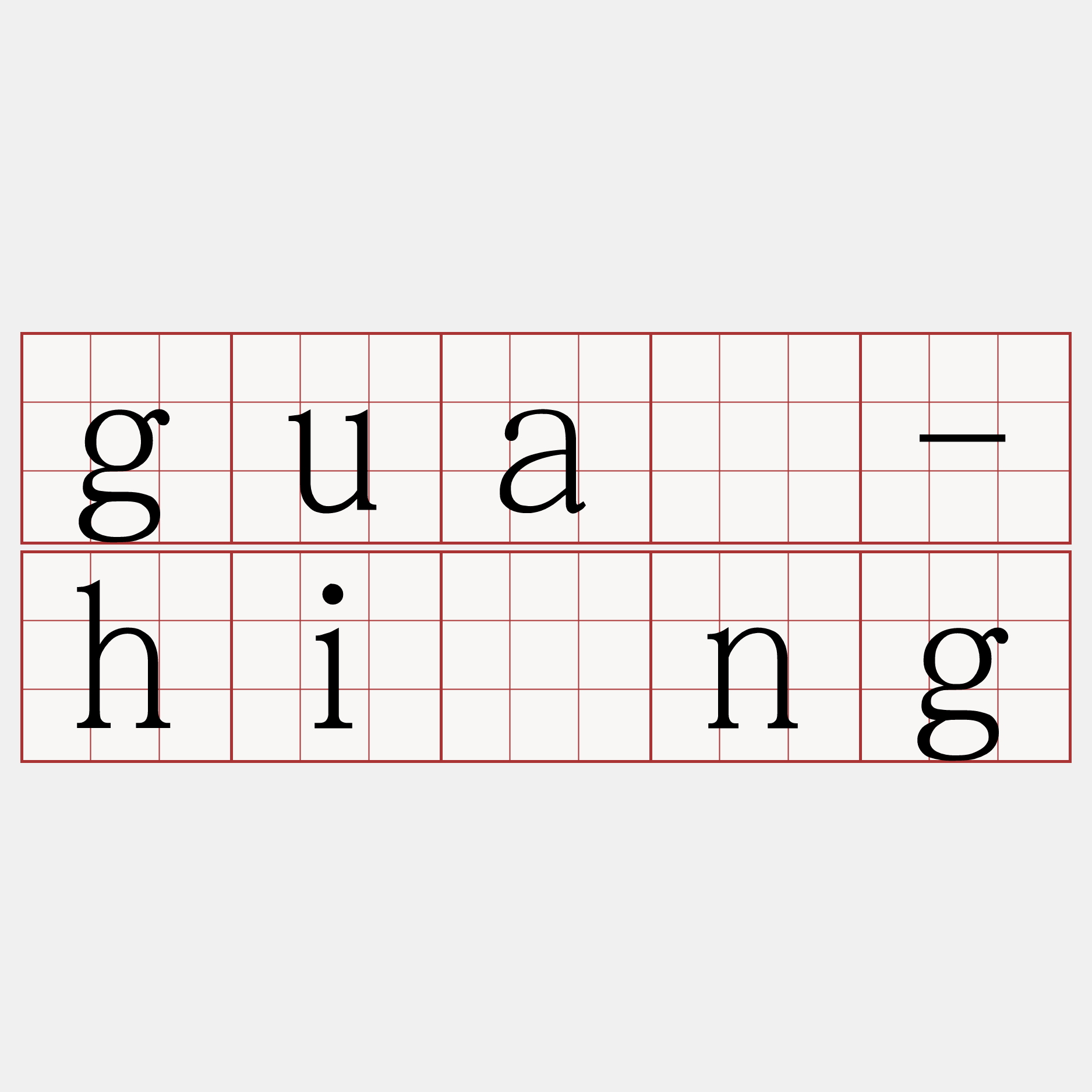 guā-hîng