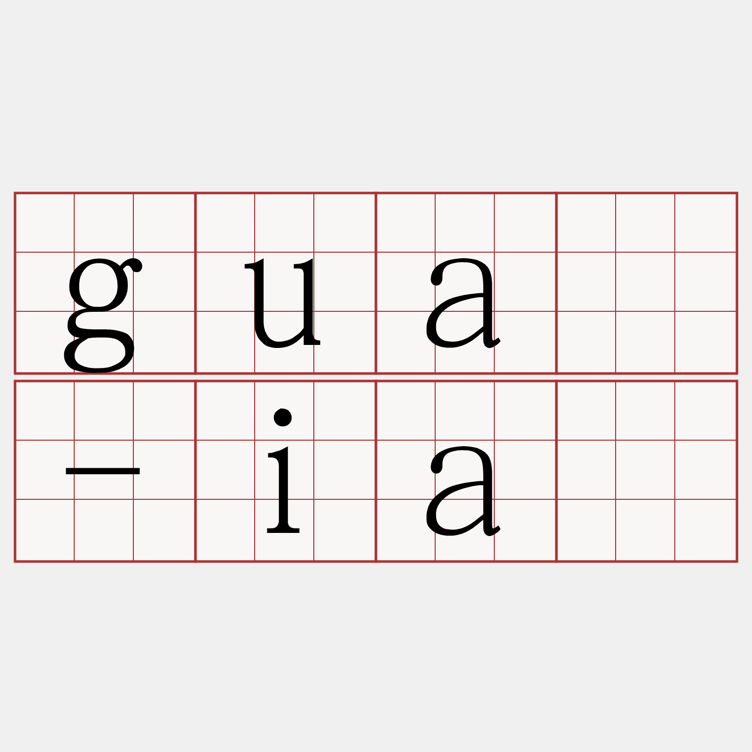 guā-iá