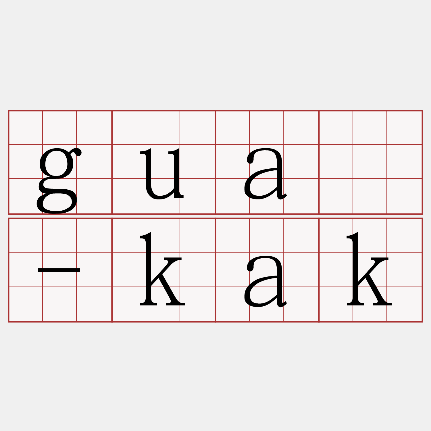 guā-kak