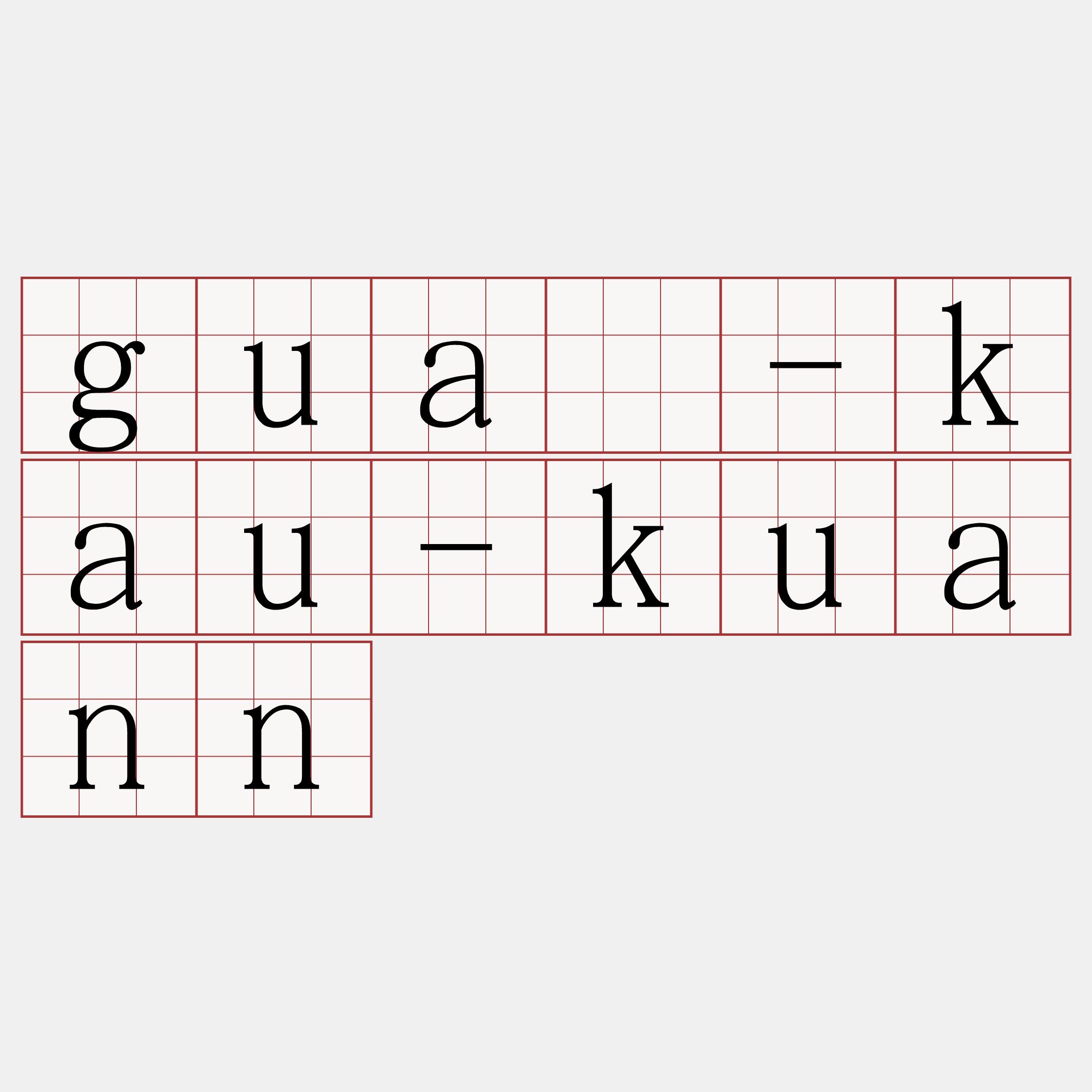 guā-kau-kuann