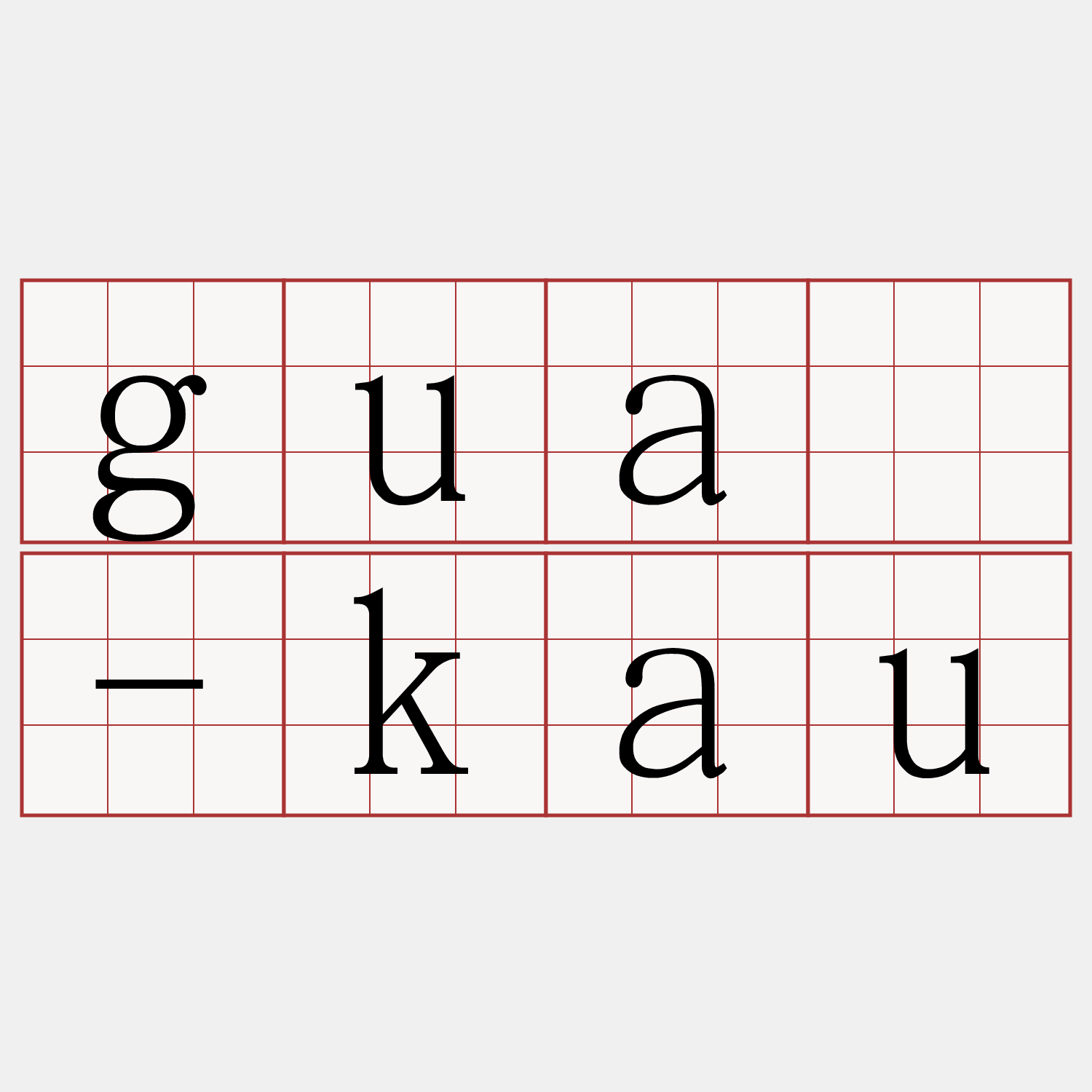 guā-kau