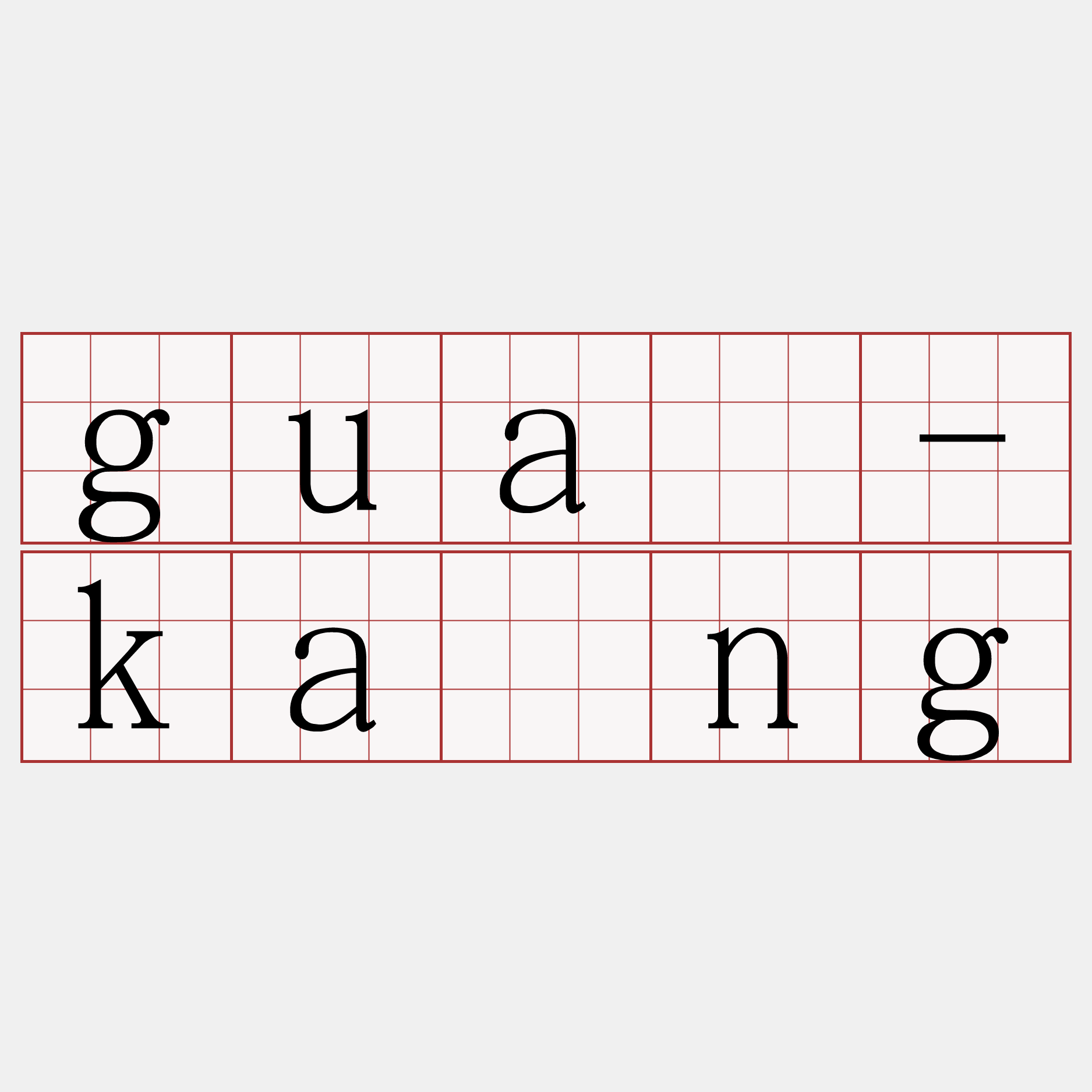 guā-káng