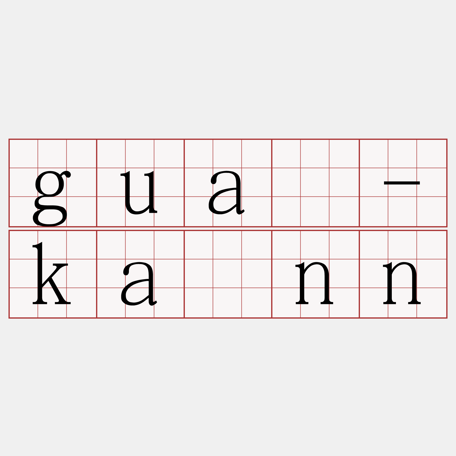 guā-kánn