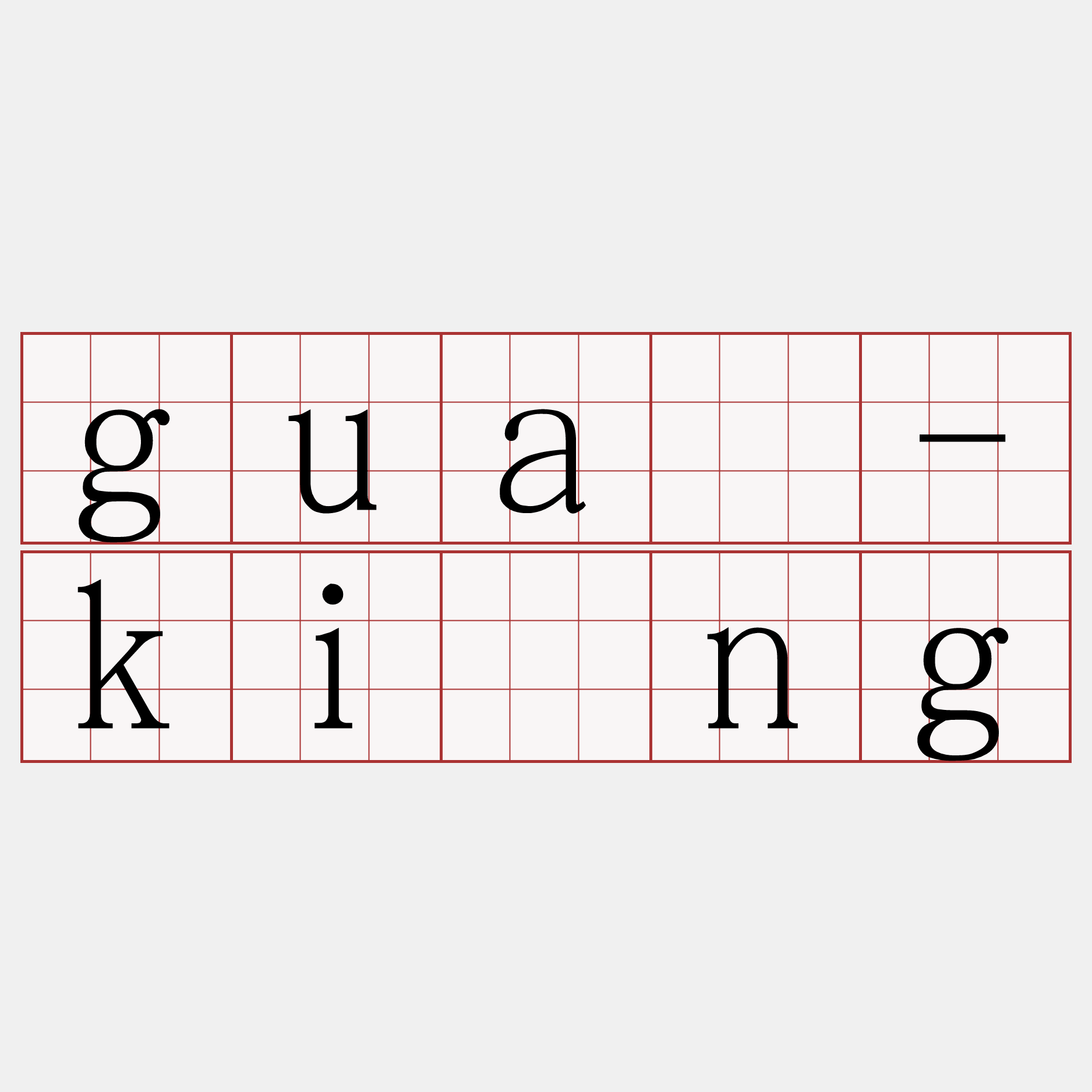 guā-kíng