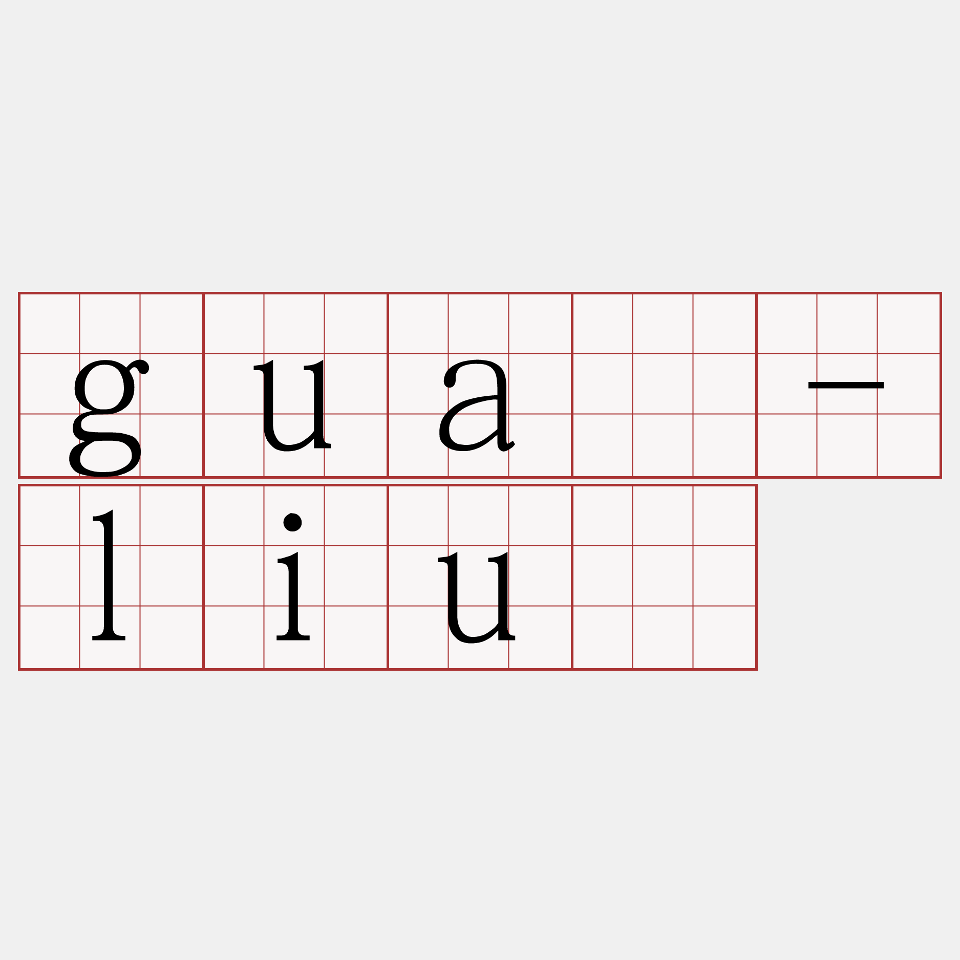 guā-liû
