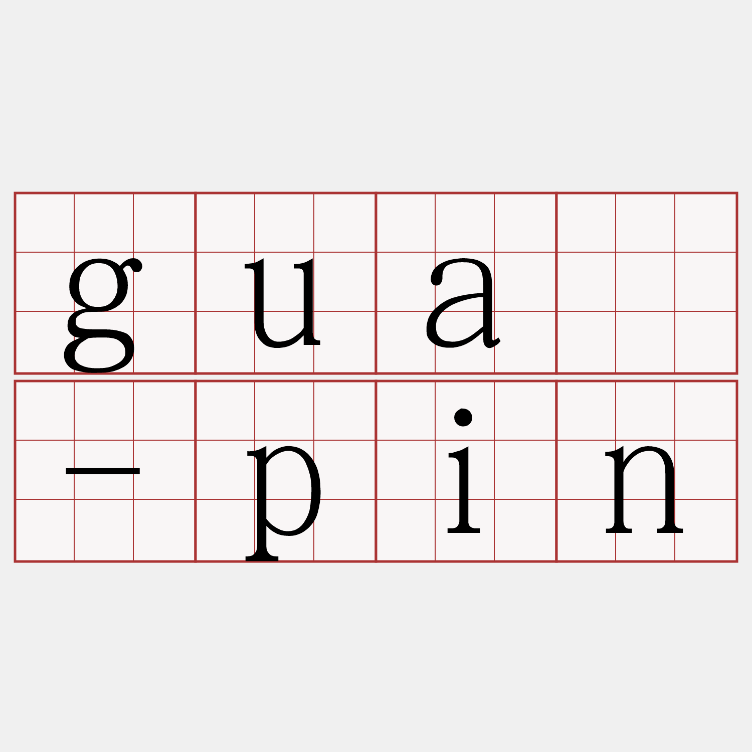 guā-pin