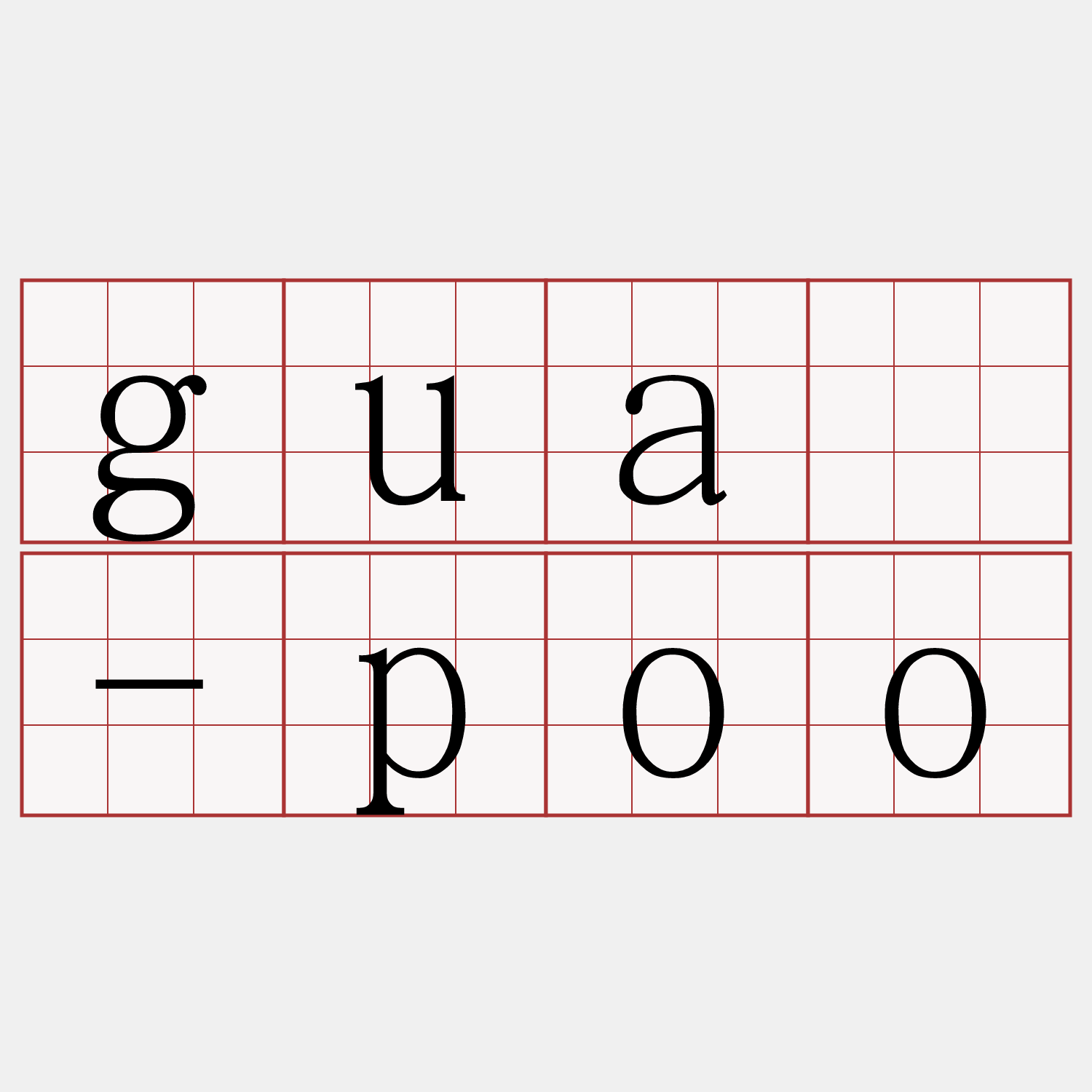 guā-poo