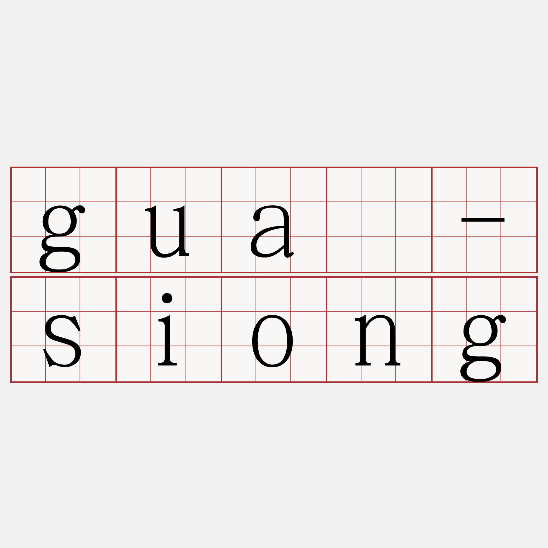 guā-siong