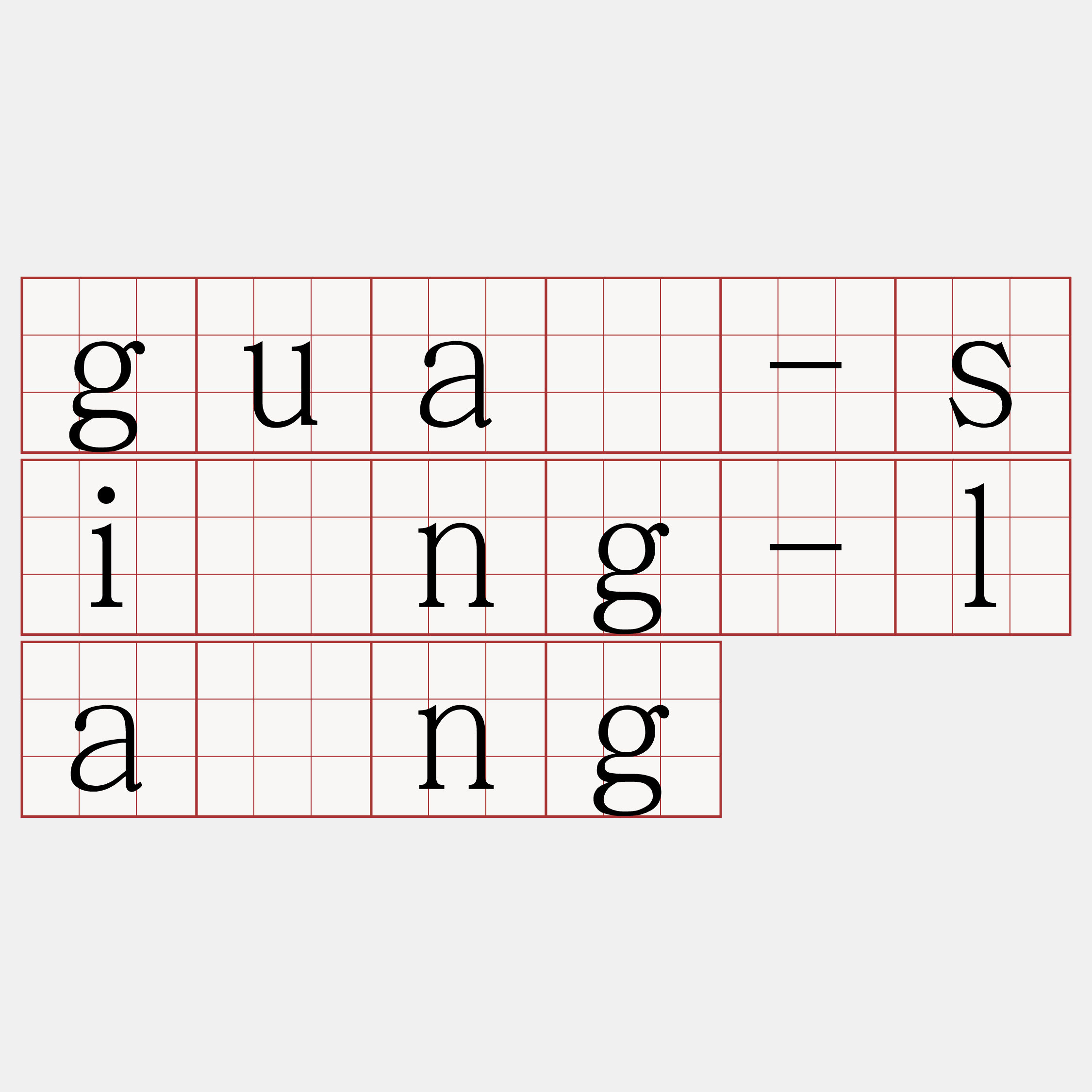 guā-síng-lâng