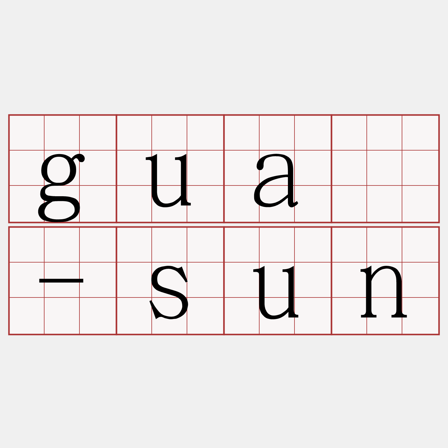 guā-sun