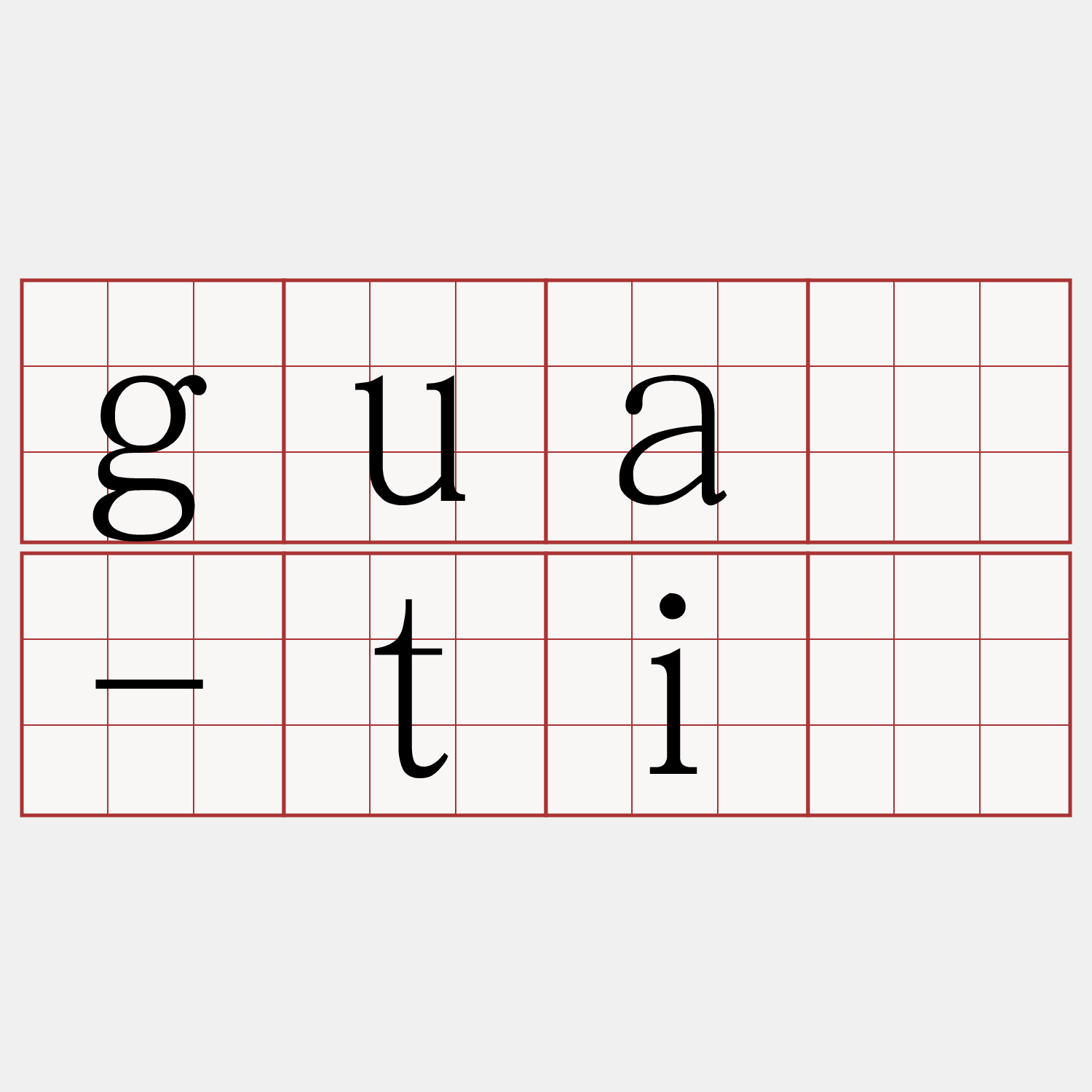 guā-tī
