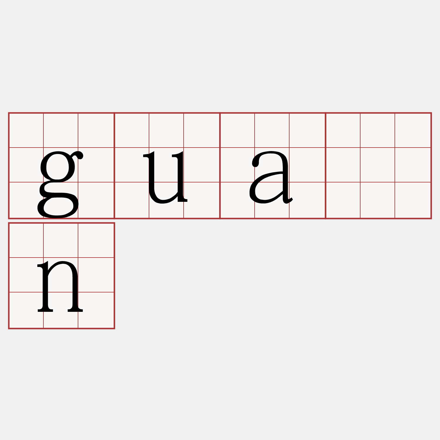 guān