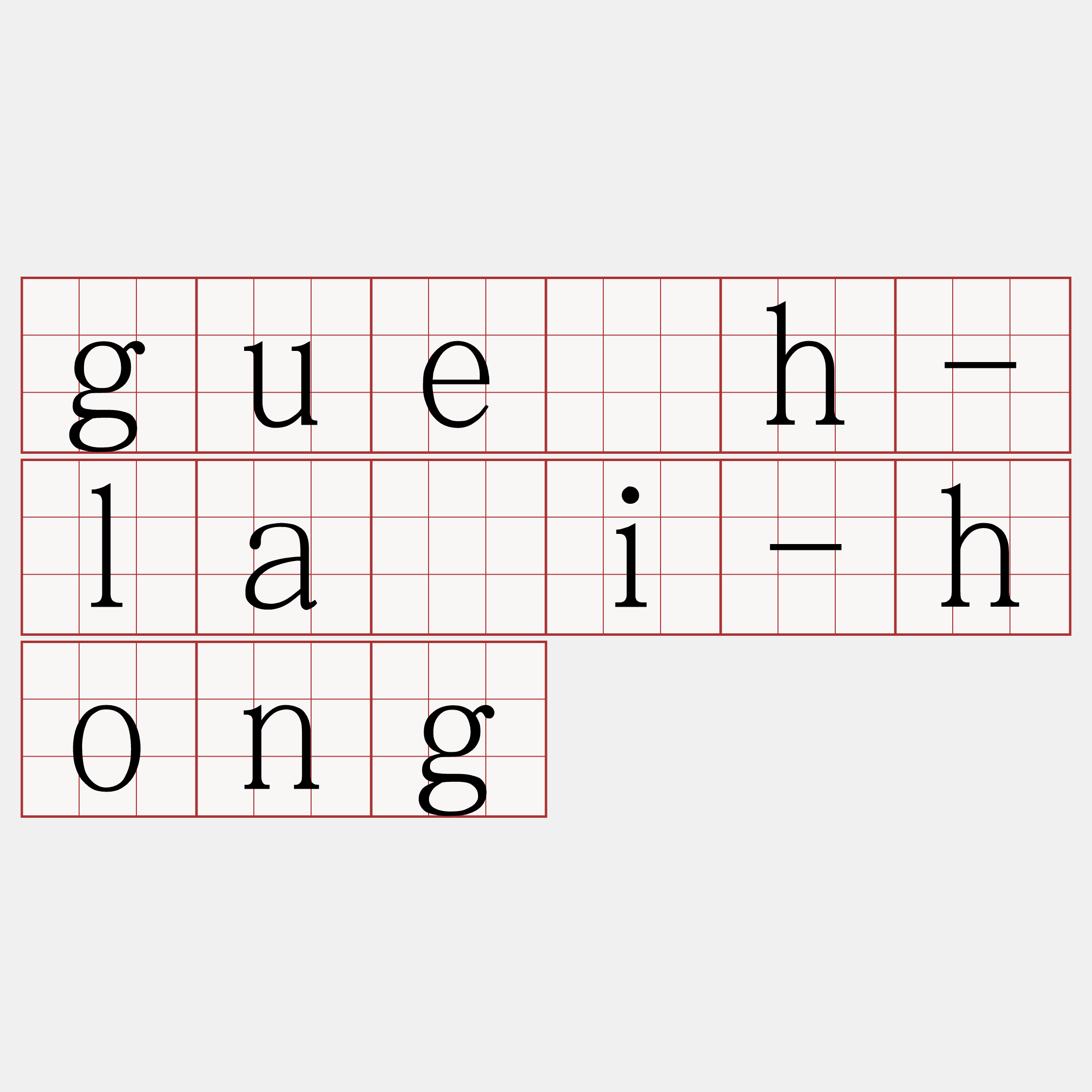 gue̍h-lāi-hong