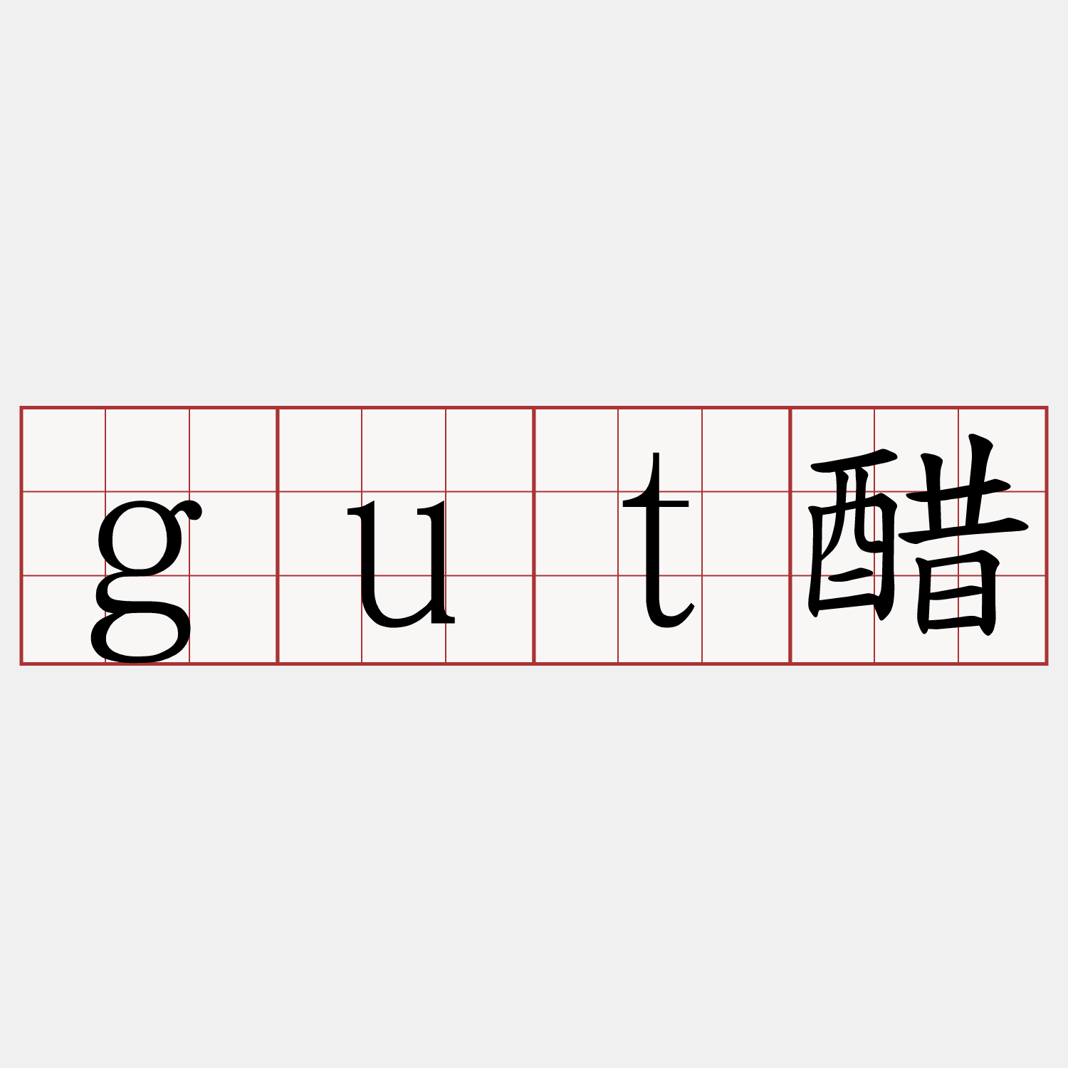 gut醋