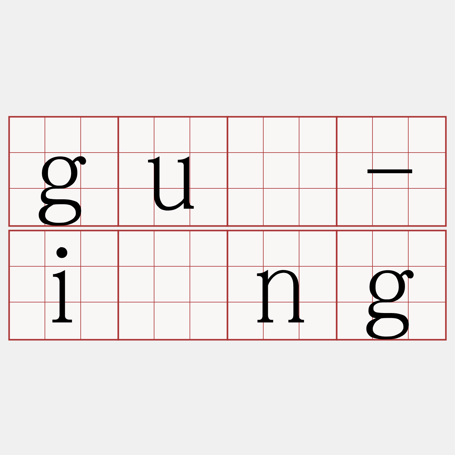 guā-iōng