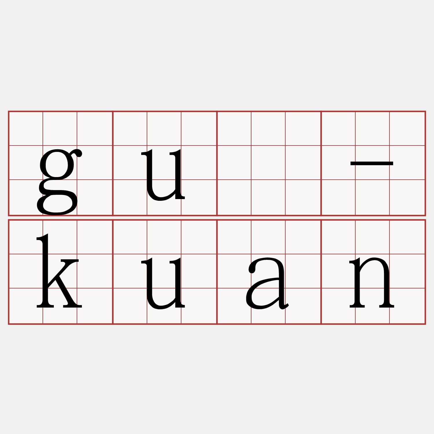 guā-kuan
