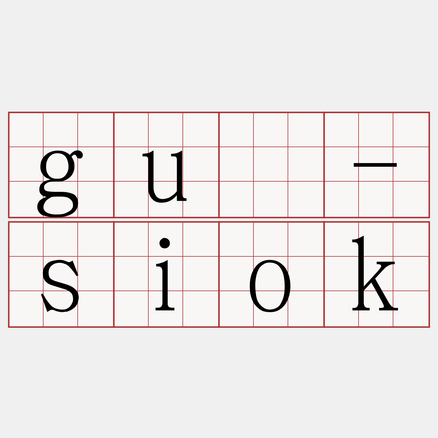 guā-siok