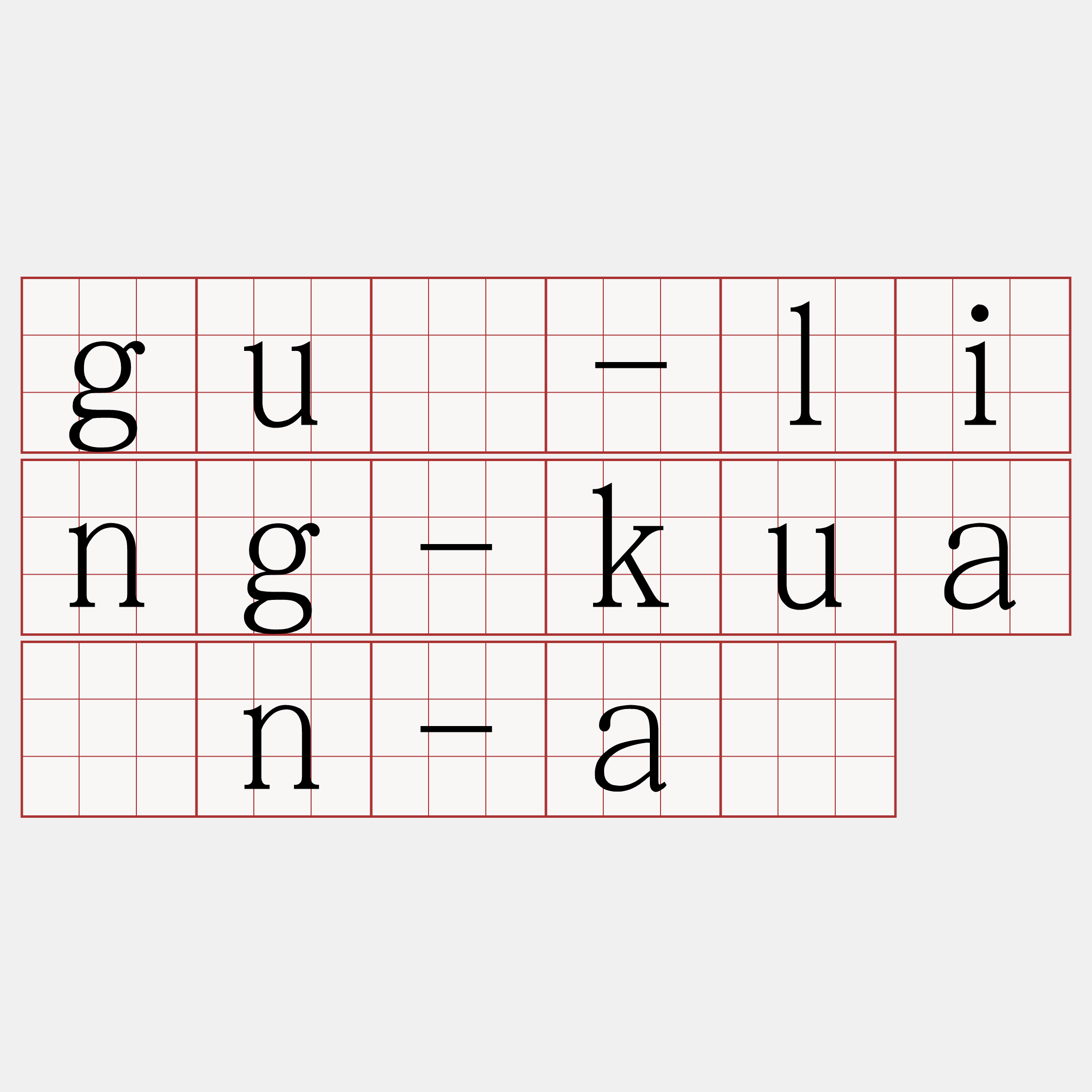 gû-ling-kuàn-á