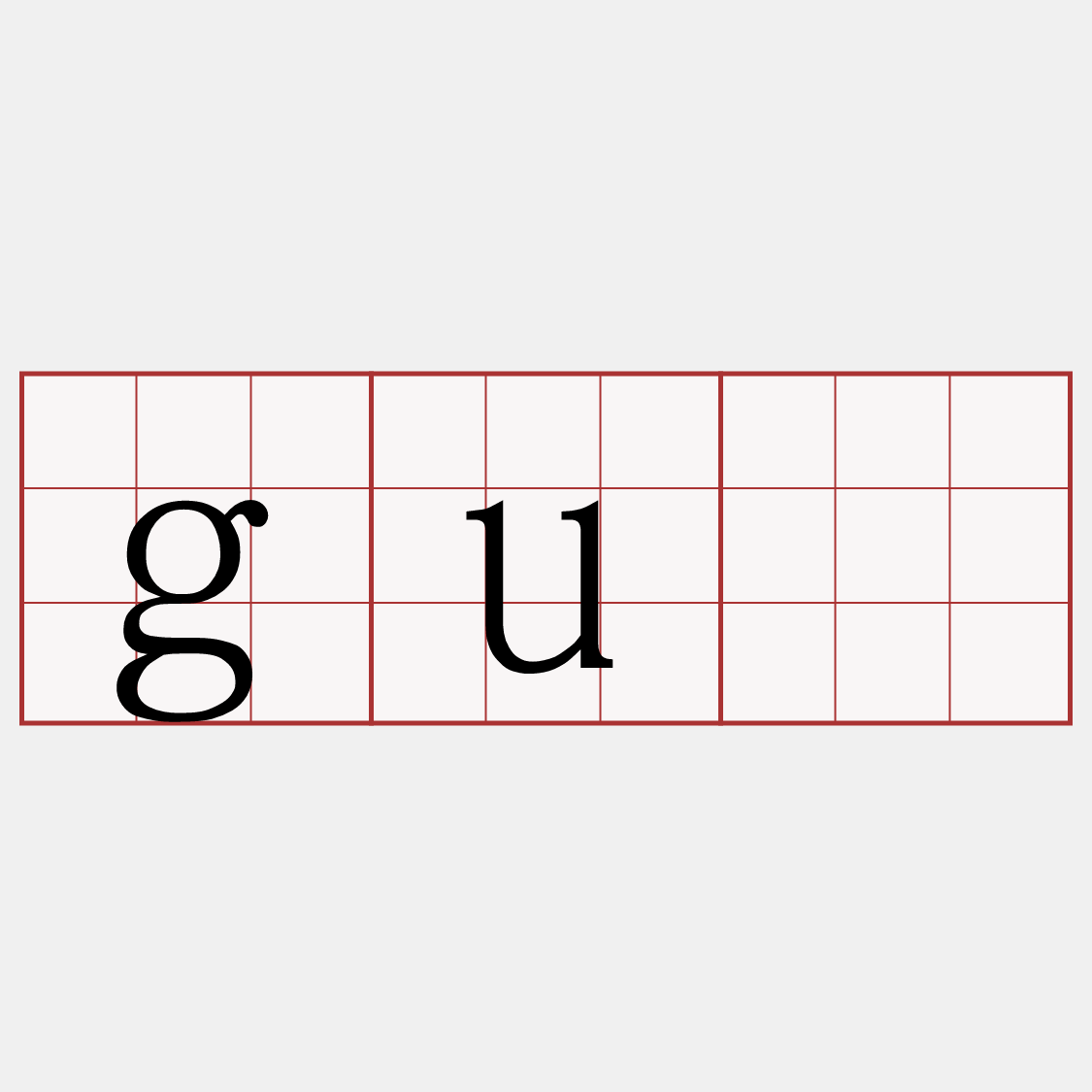 gū