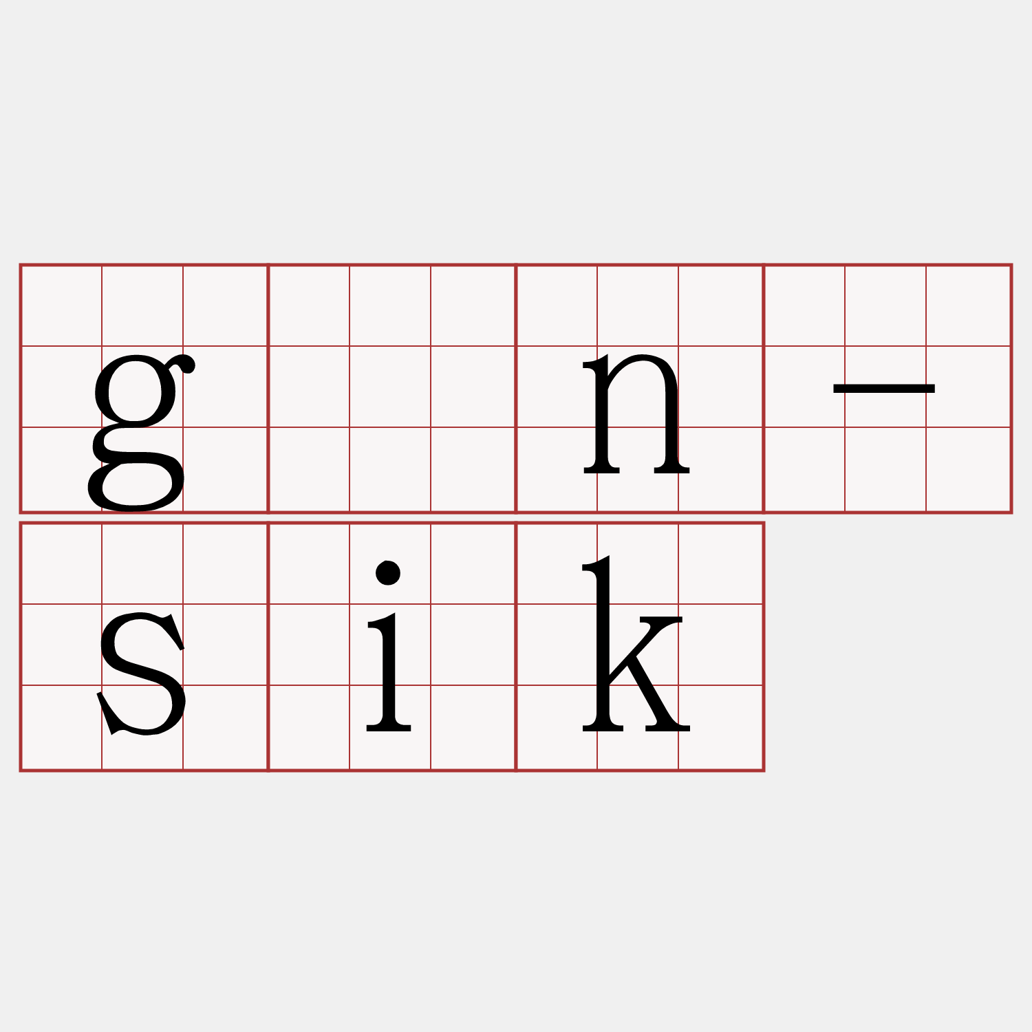 gân-sik