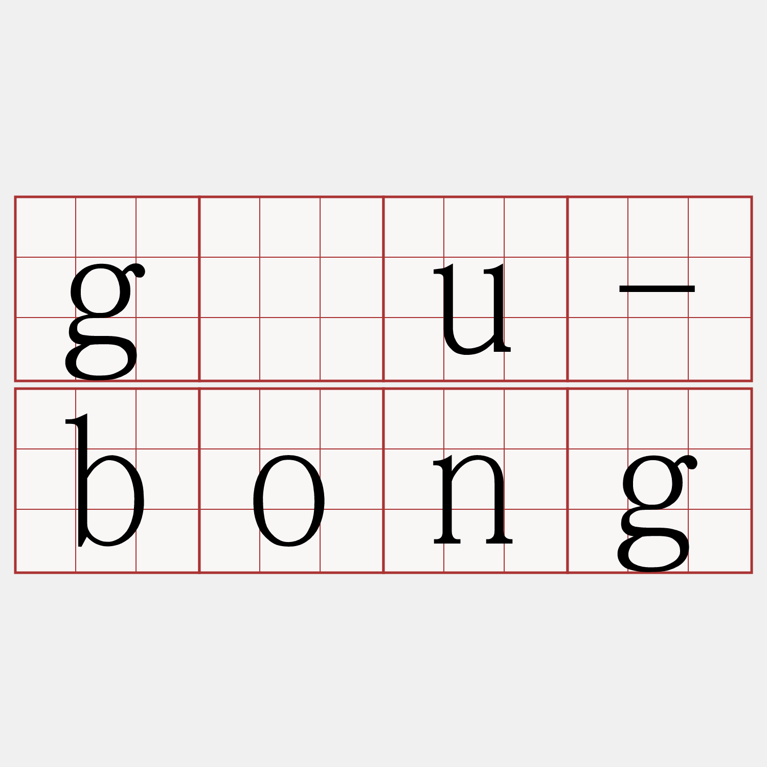 gâu-bong