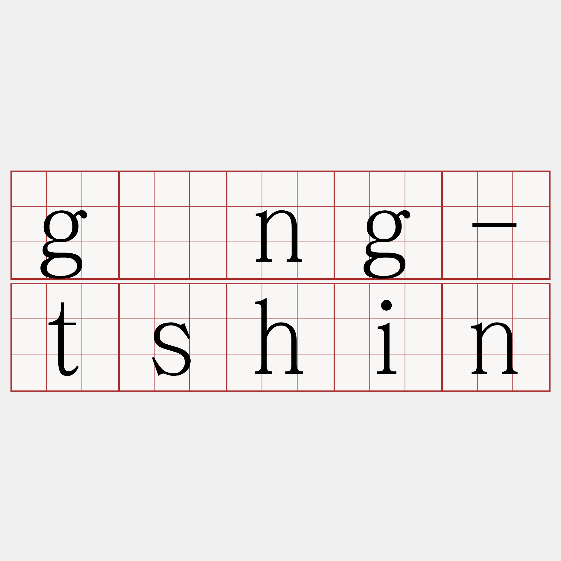 gîng-tshin