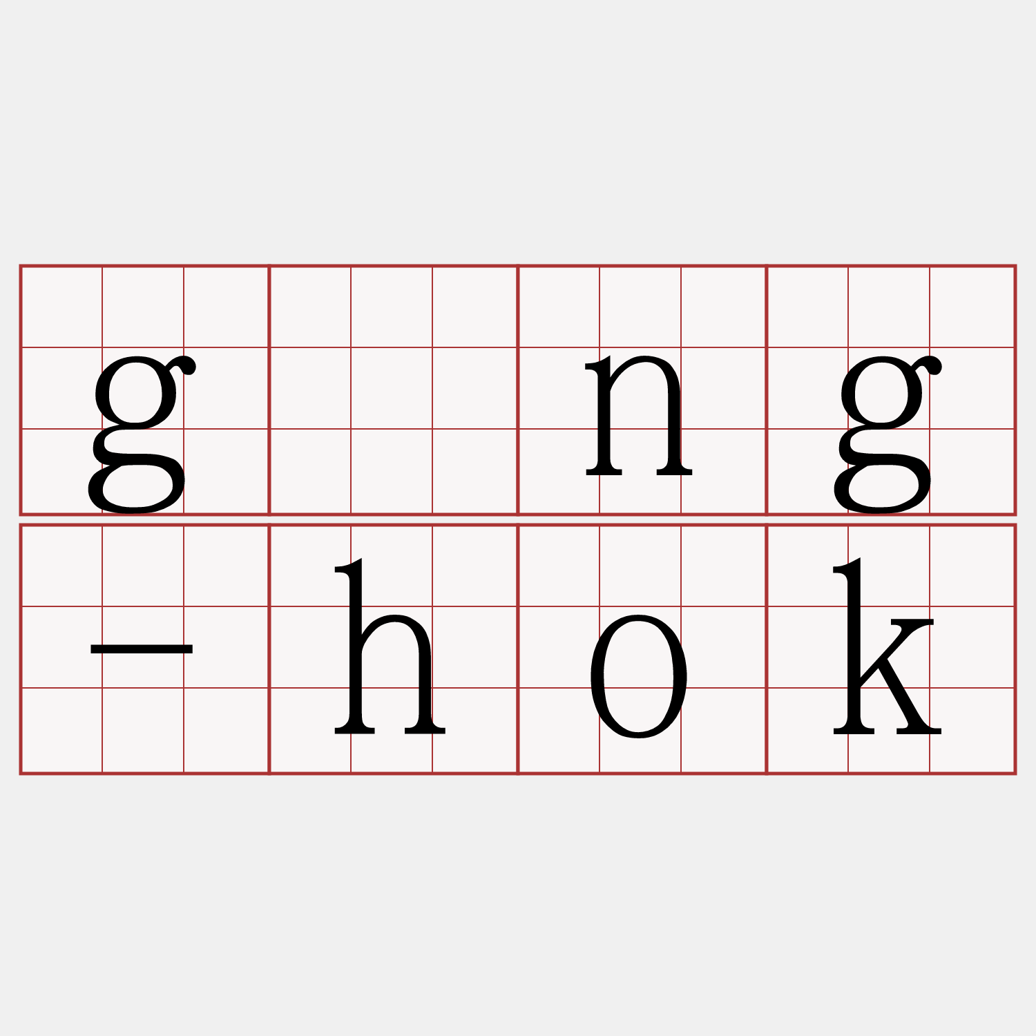 gōng-hok