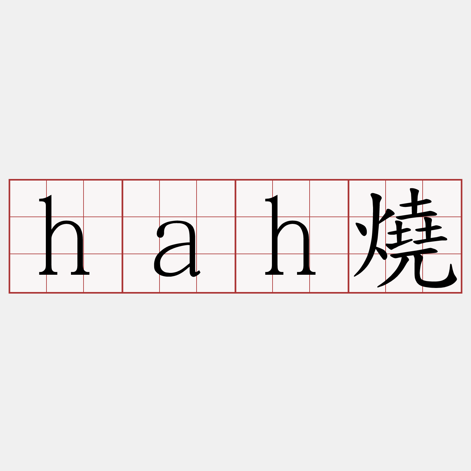 hah燒