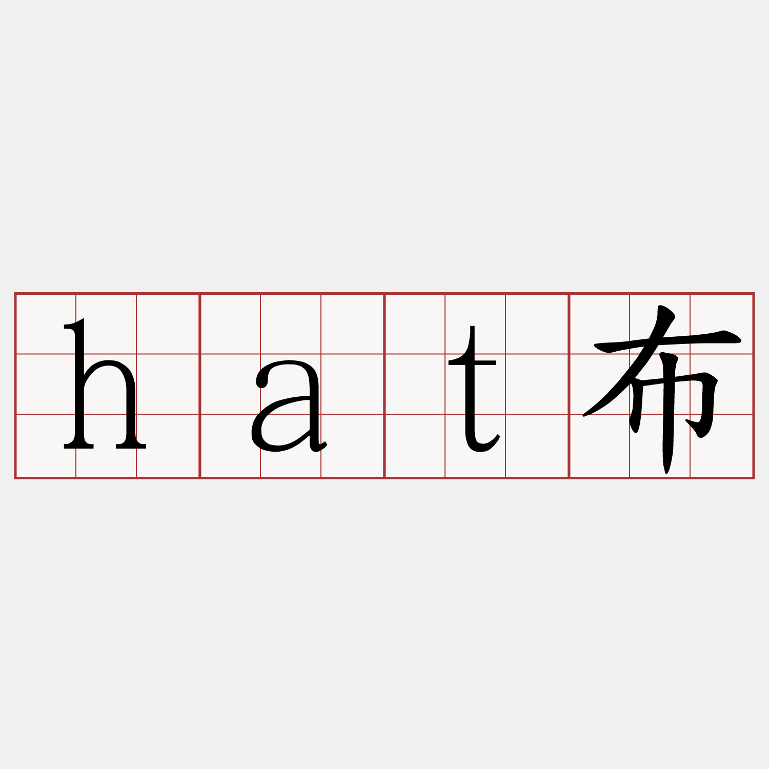 hat布