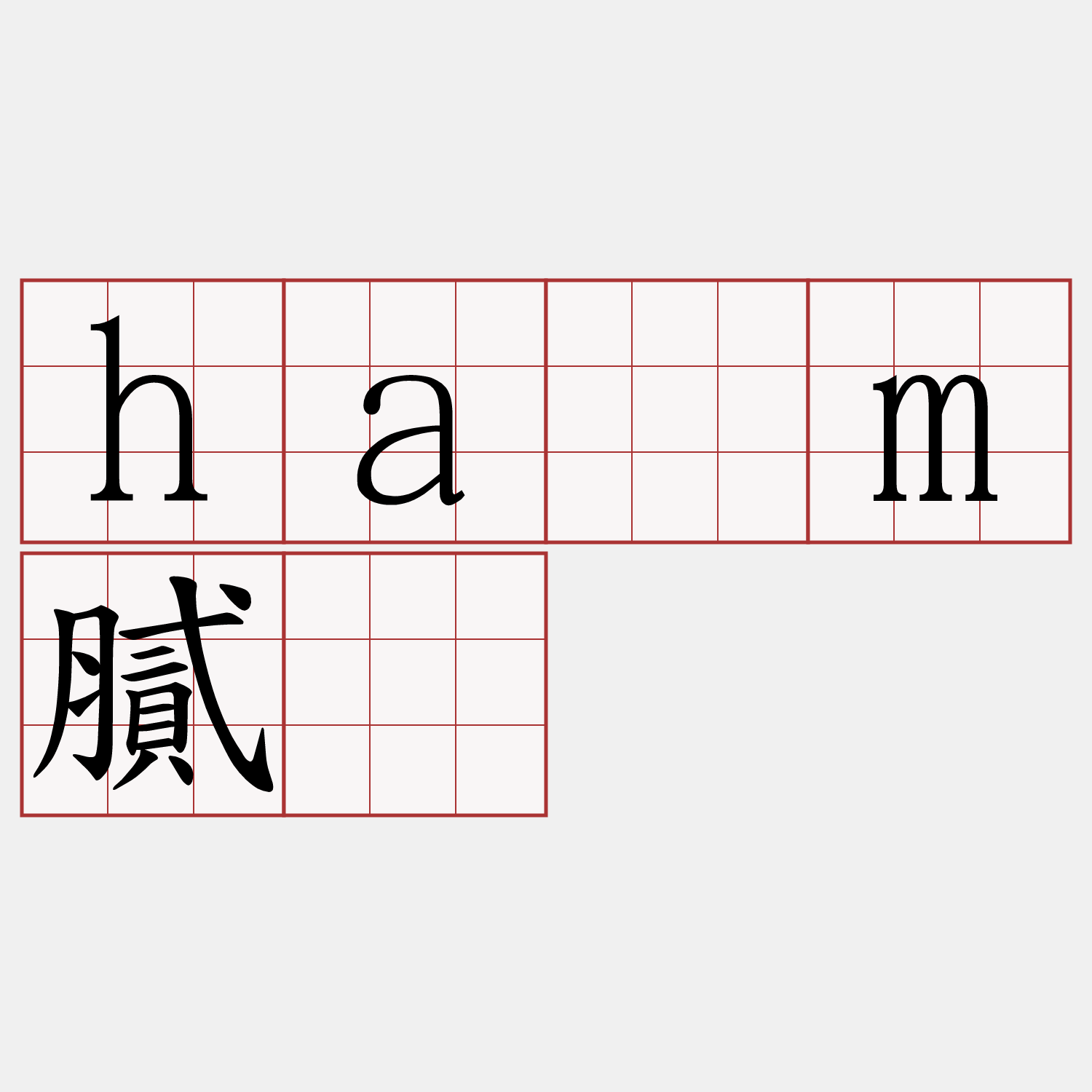 hàm膩䯖