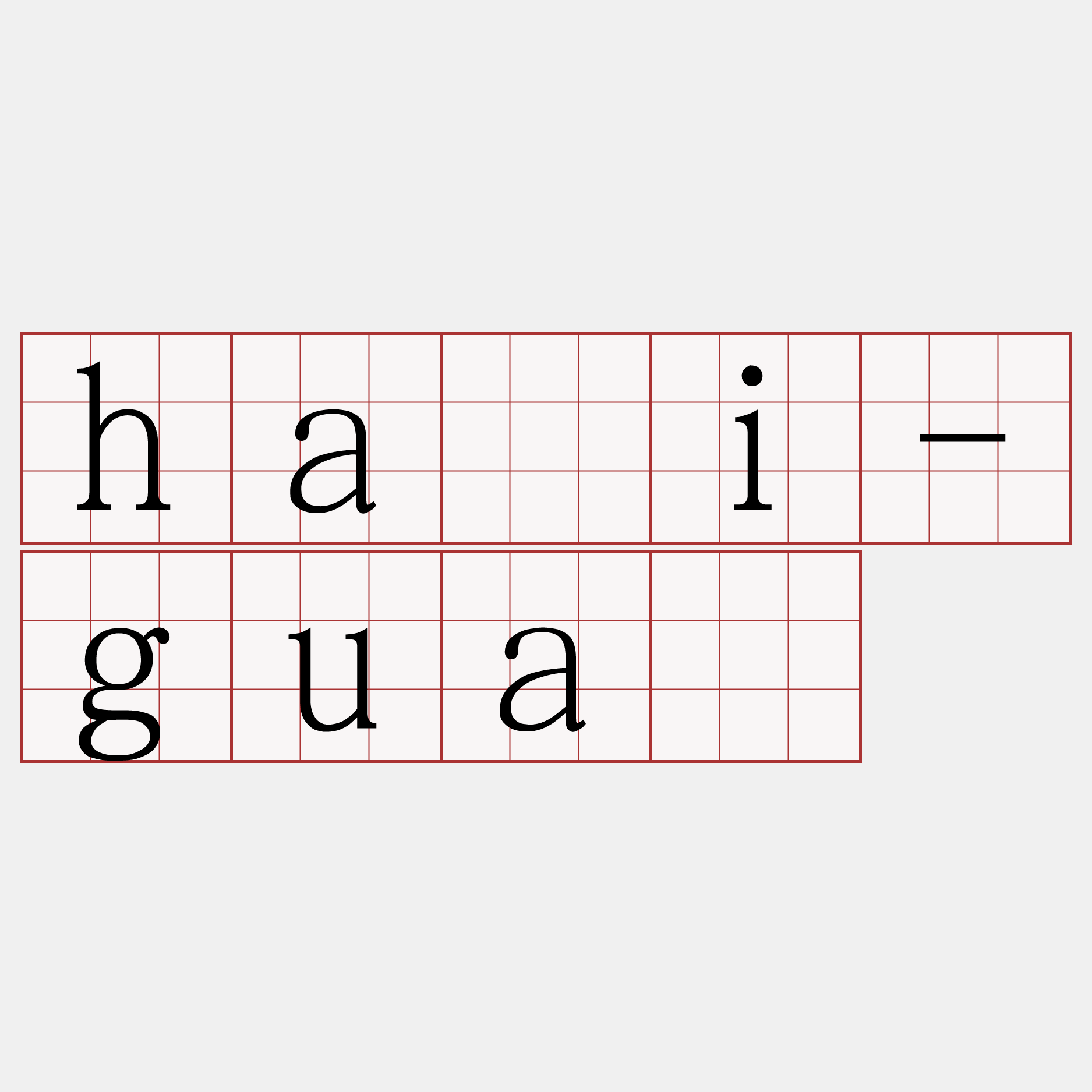 hái-guā