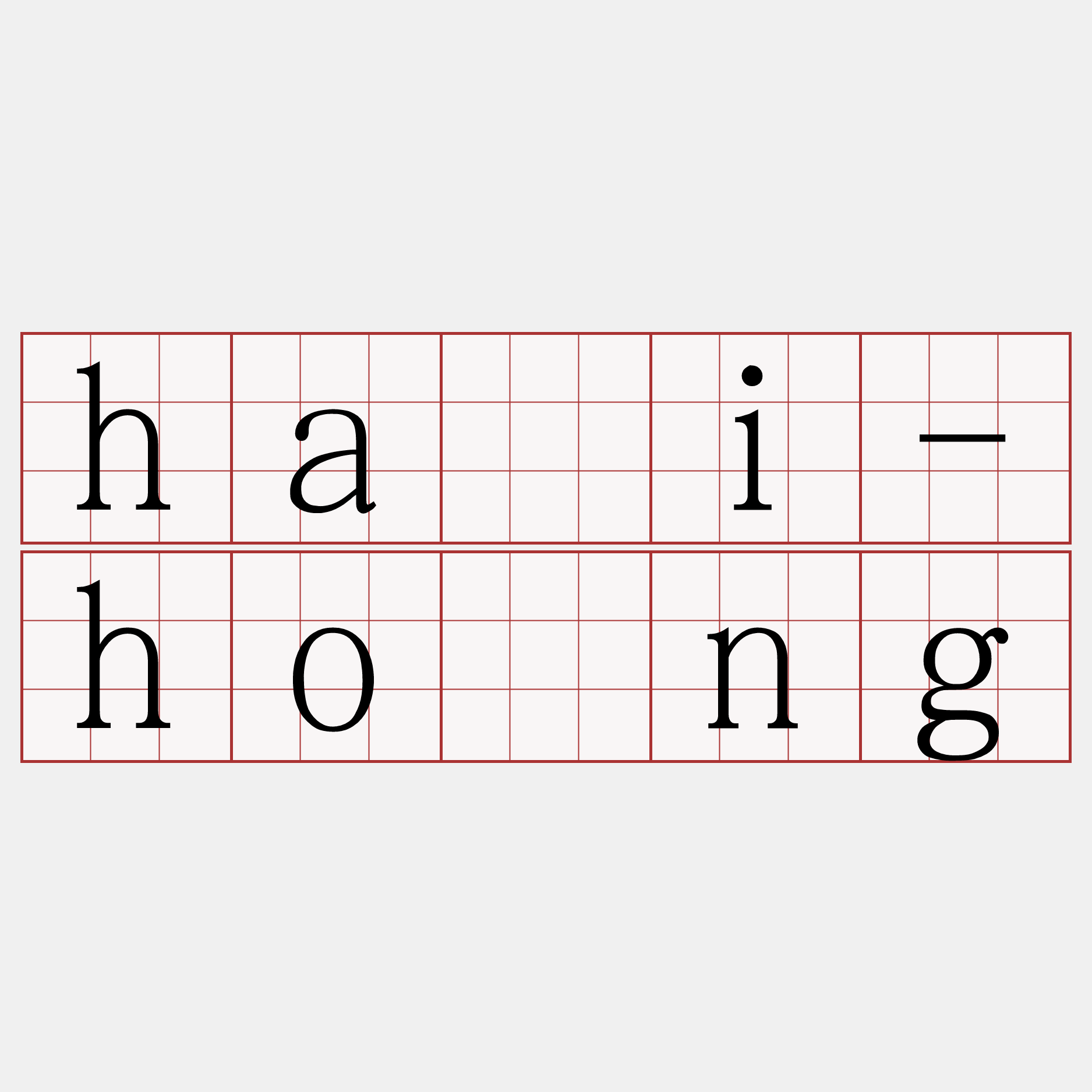 hái-hông