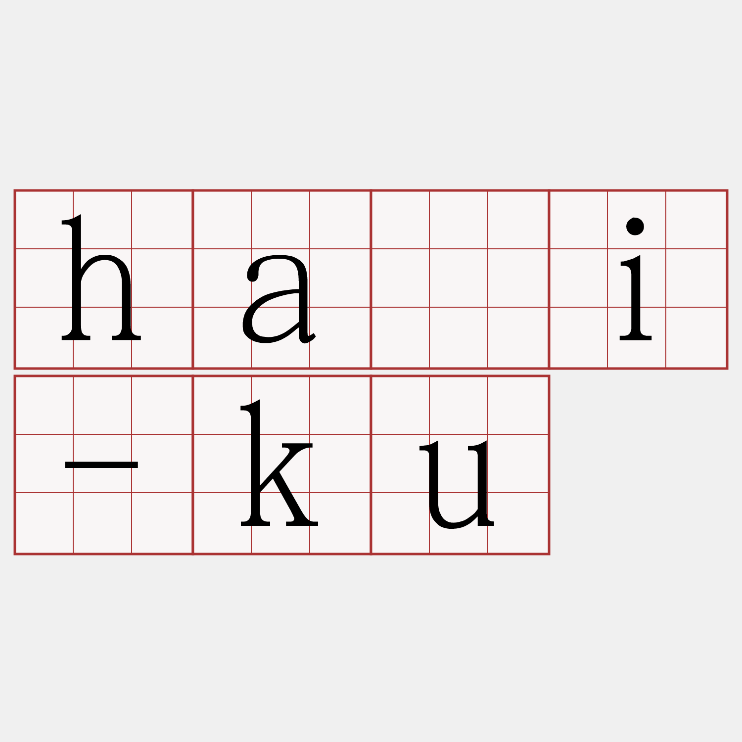 hái-ku